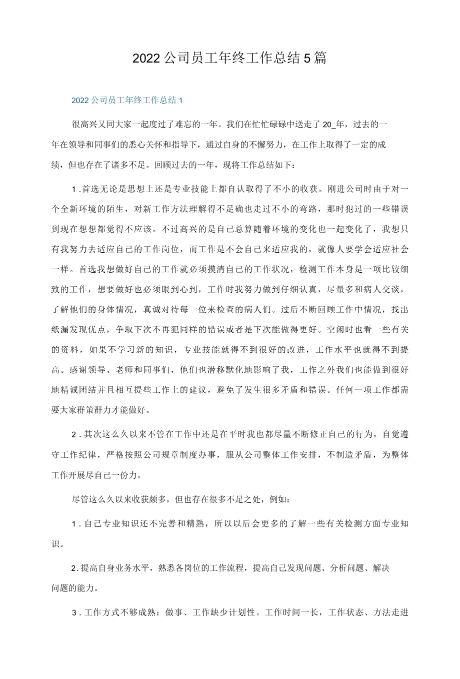 2022公司员工年终工作总结5篇.docx_第1页