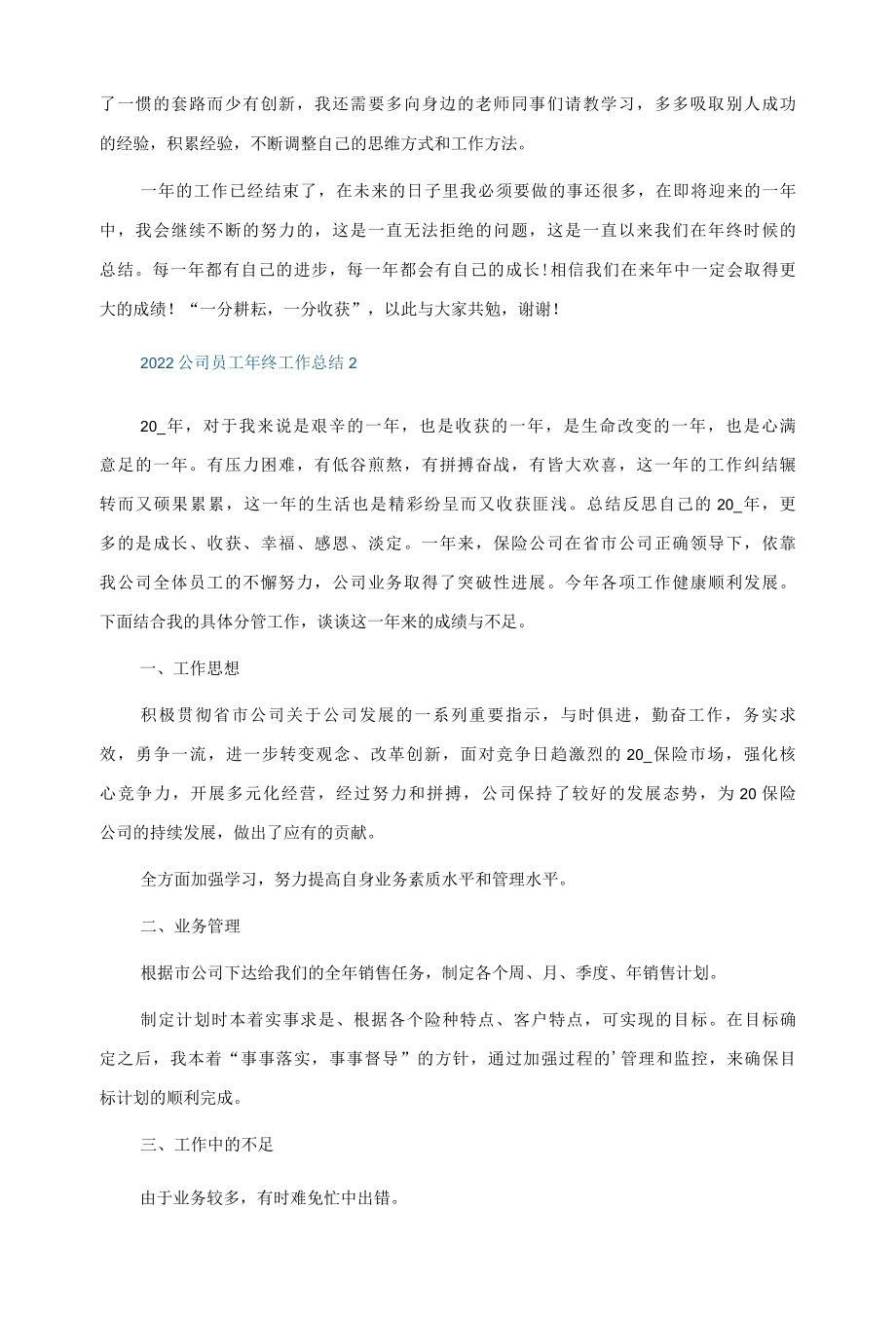 2022公司员工年终工作总结5篇.docx_第2页