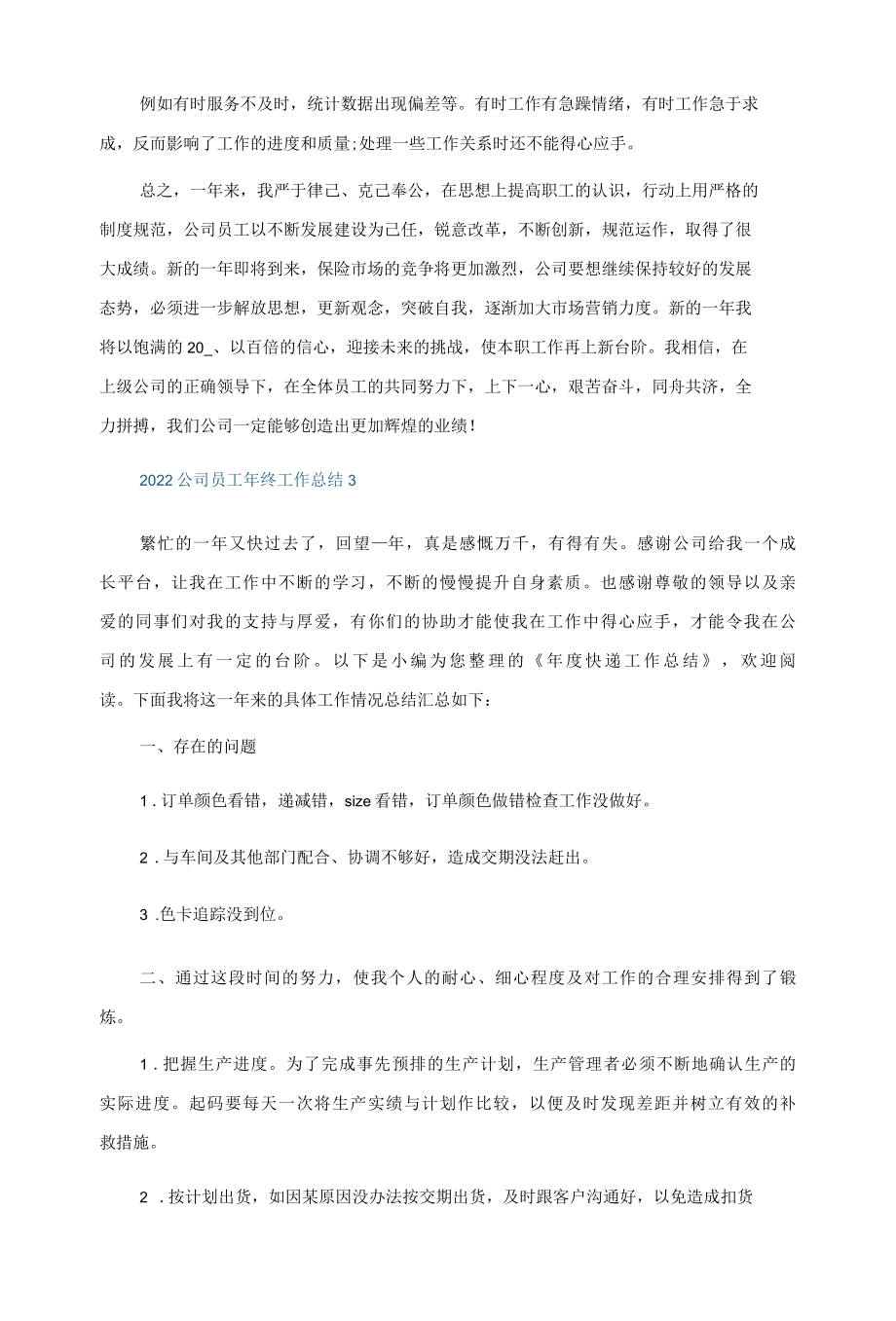 2022公司员工年终工作总结5篇.docx_第3页