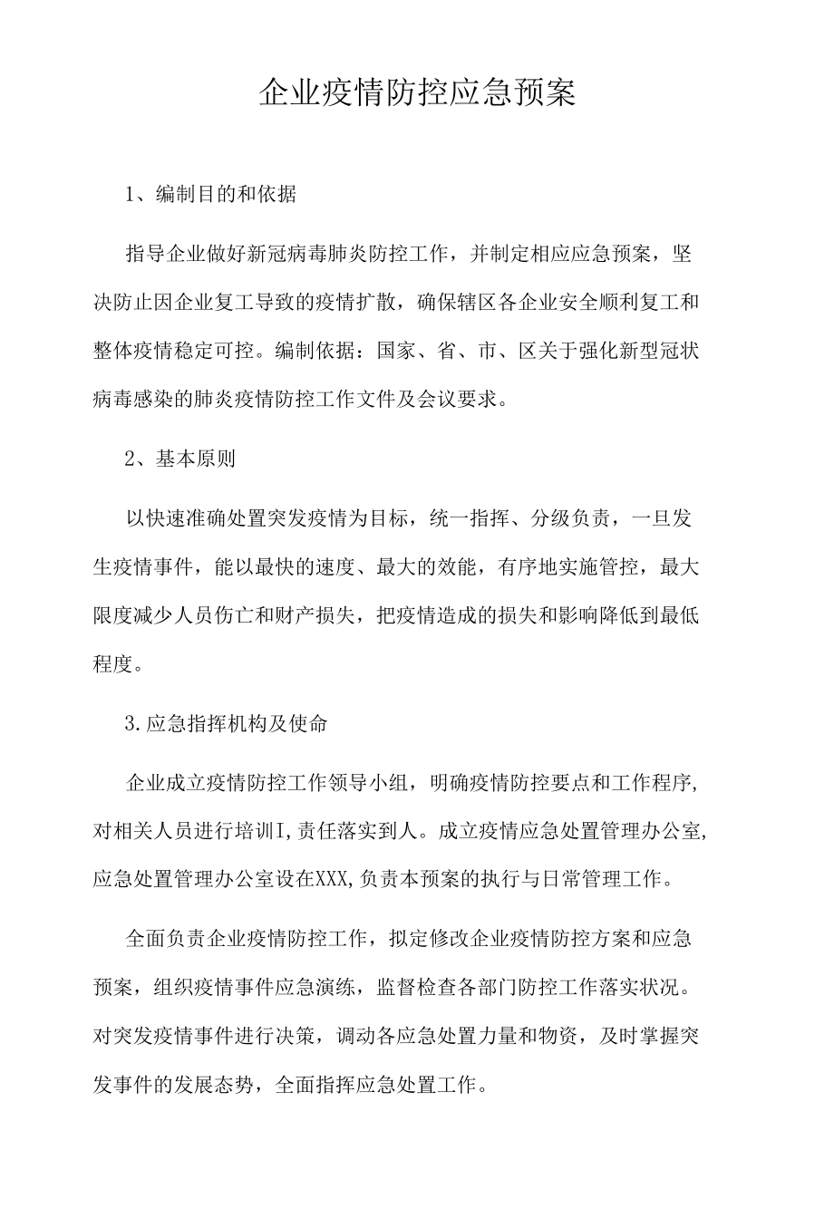 企业疫情防控应急预案.docx_第1页