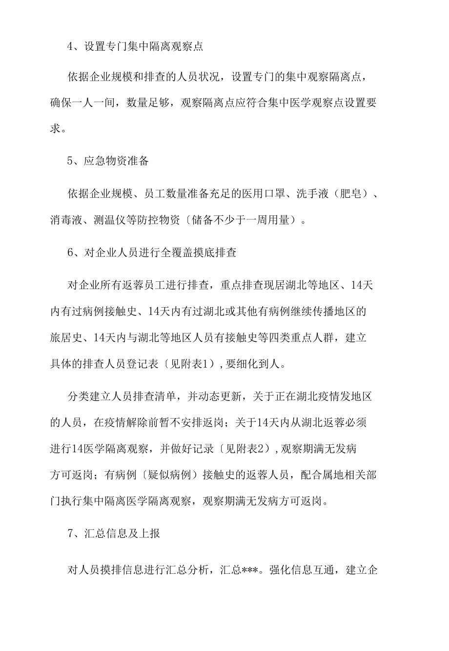 企业疫情防控应急预案.docx_第2页