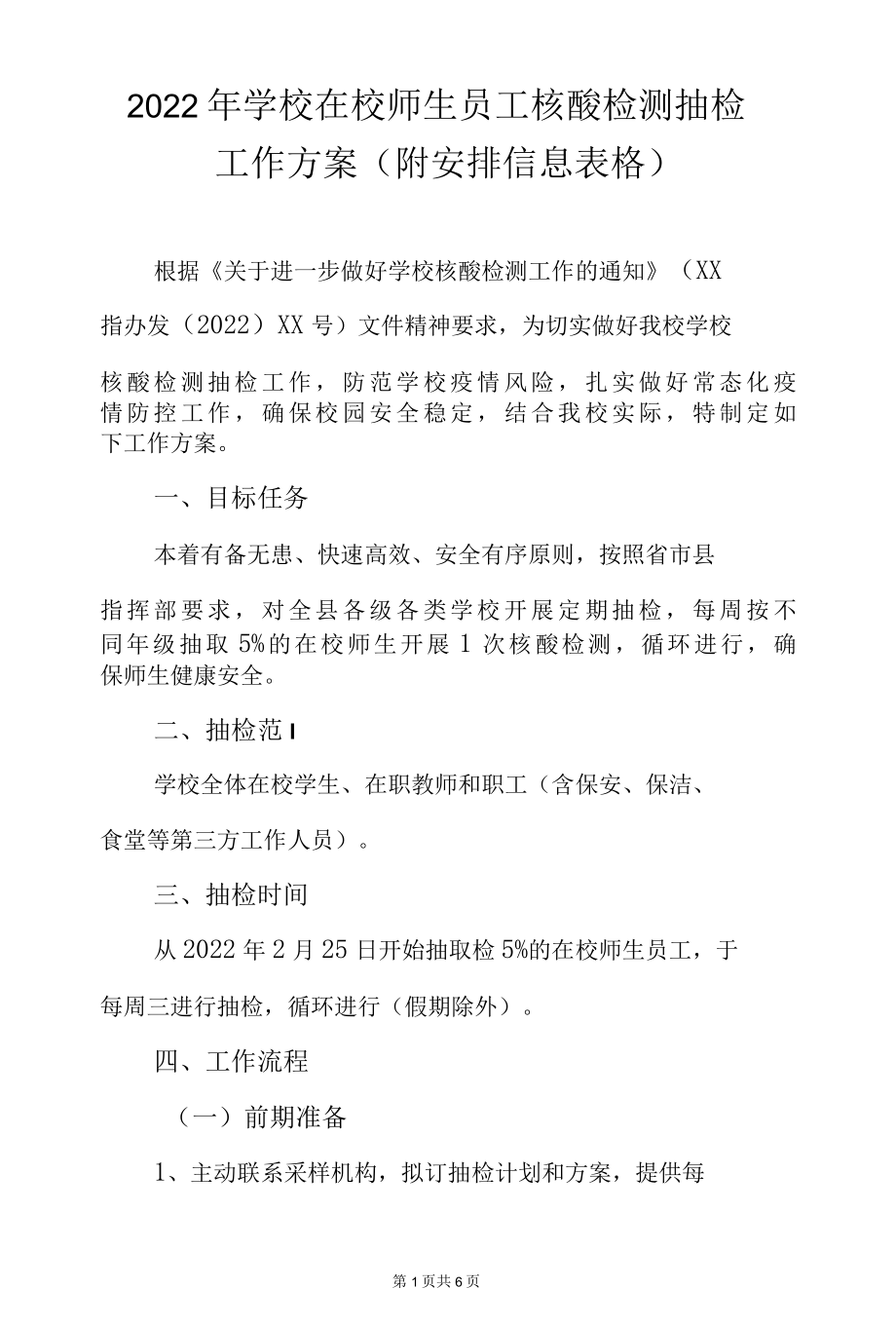 2022年学校在校师生员工核酸检测抽检工作方案（附安排信息表格）.docx_第1页