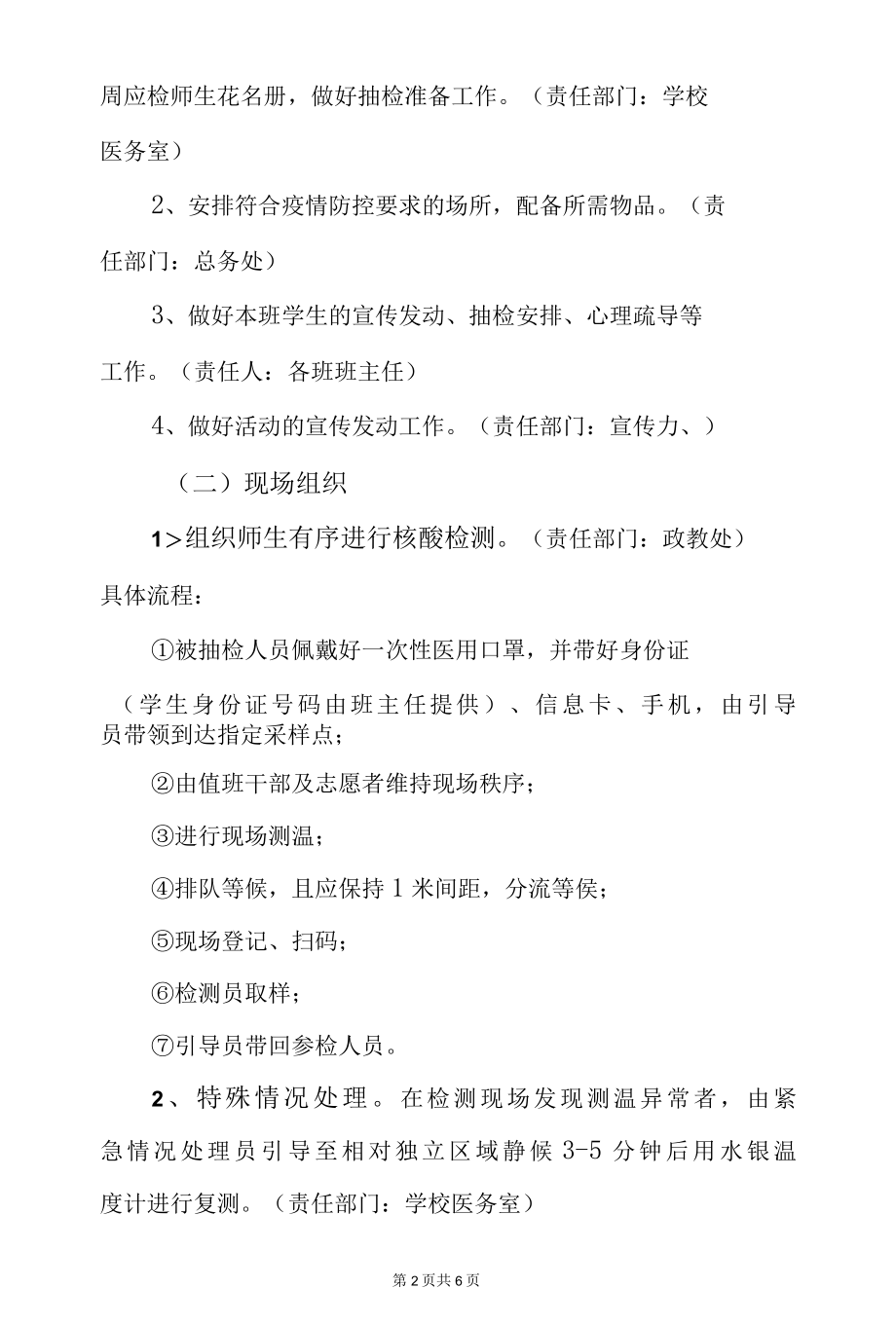 2022年学校在校师生员工核酸检测抽检工作方案（附安排信息表格）.docx_第2页