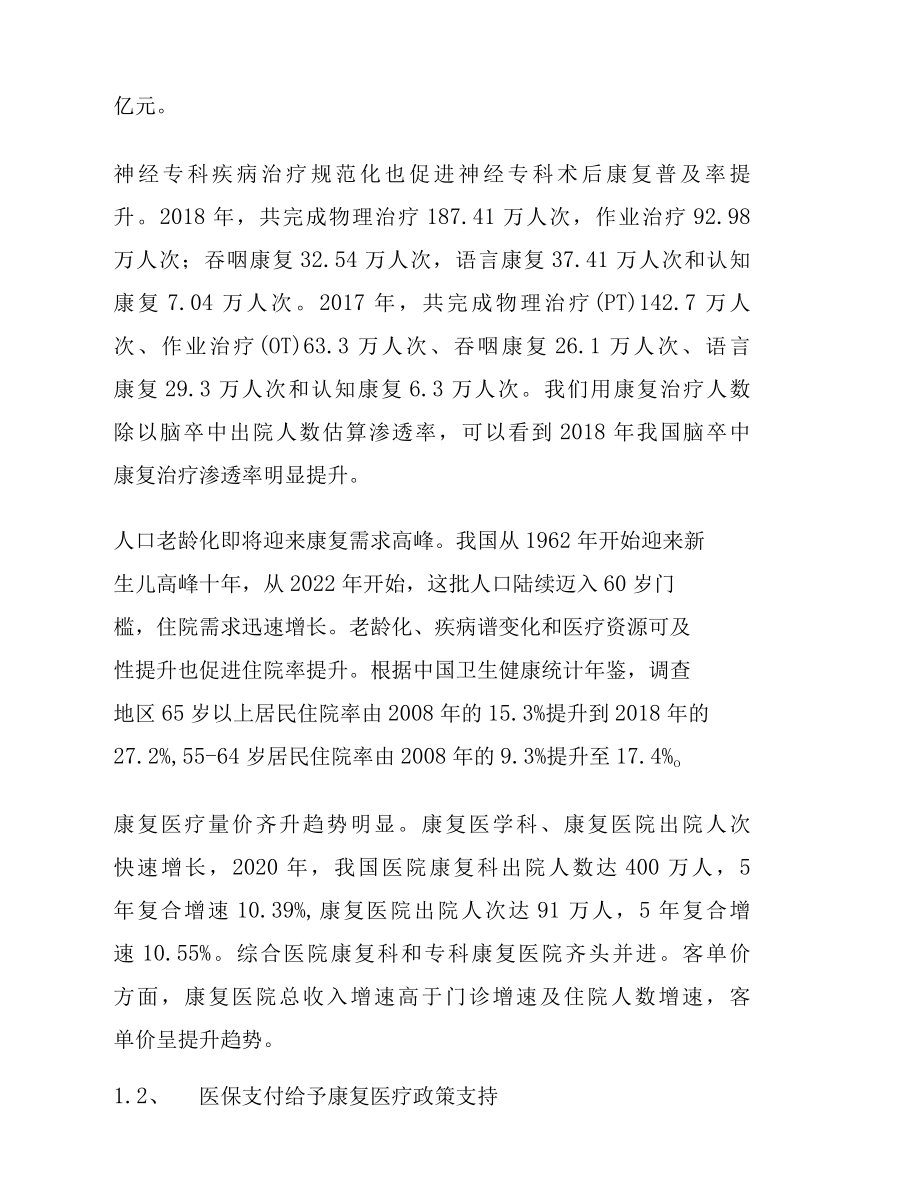 2022年康复医疗行业专题行业研究报告.docx_第3页