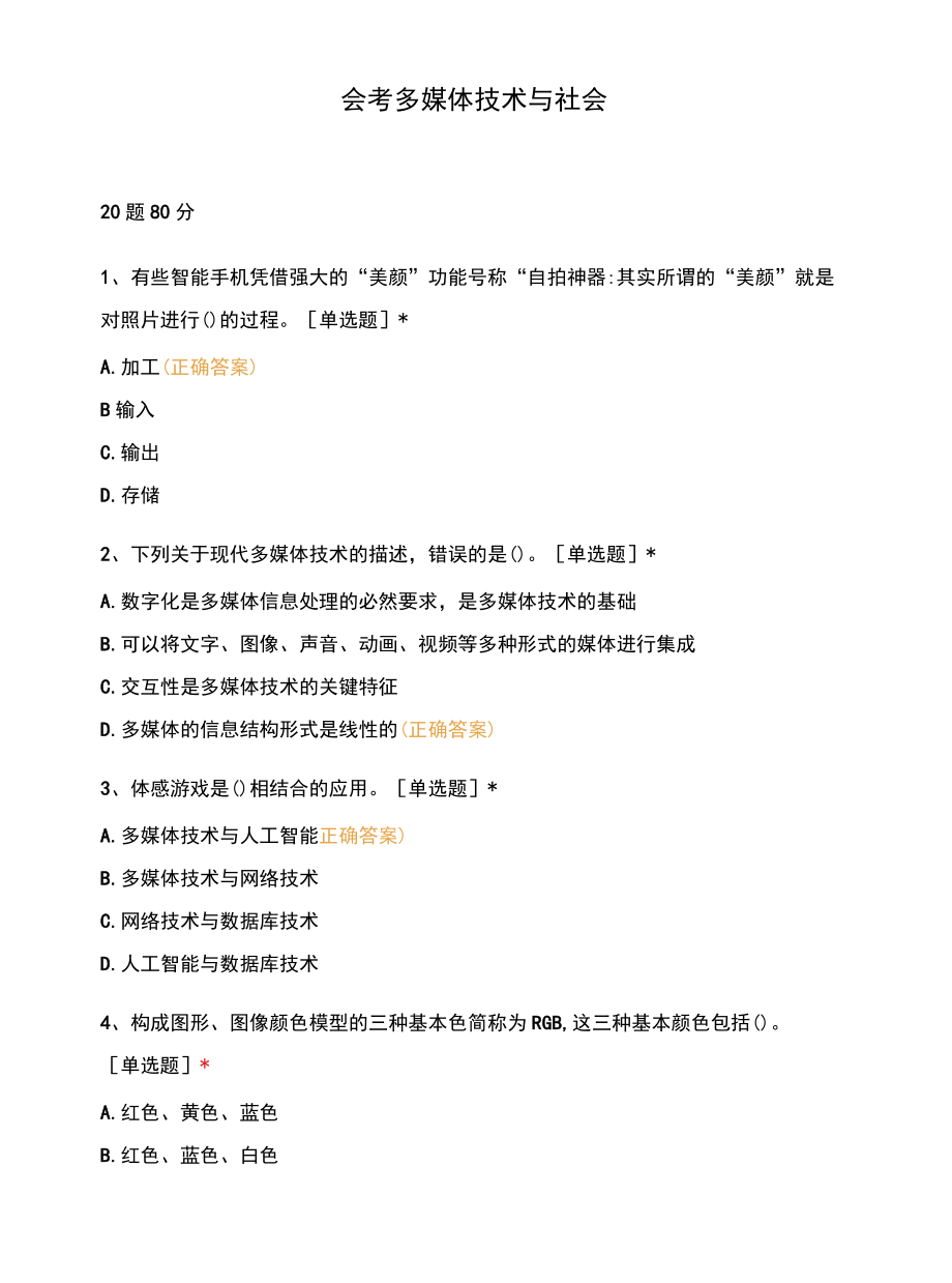 会考多媒体技术与社会.docx_第1页