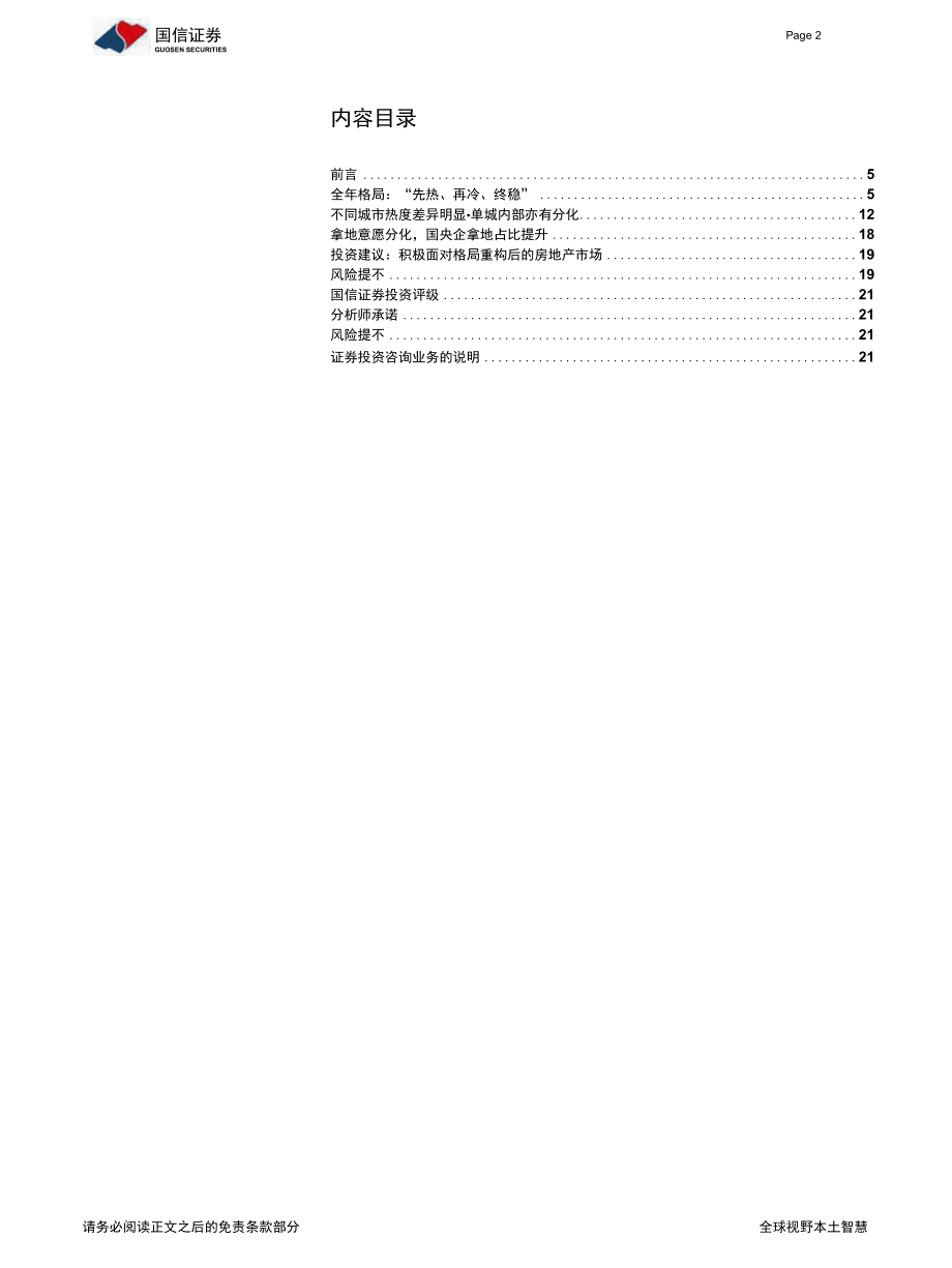 【地产市场研报】房地产行业：集中供地元年观察格局重构国央主导_市场营销策划_2022年地产行业市.docx_第2页