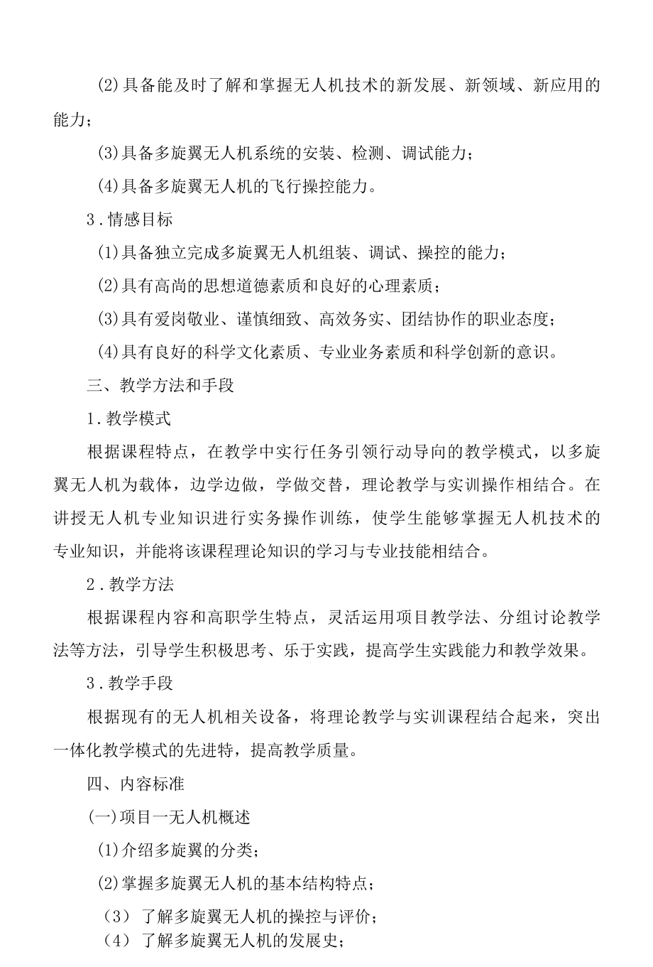 《无人机技术与操控》课程标准.docx_第2页