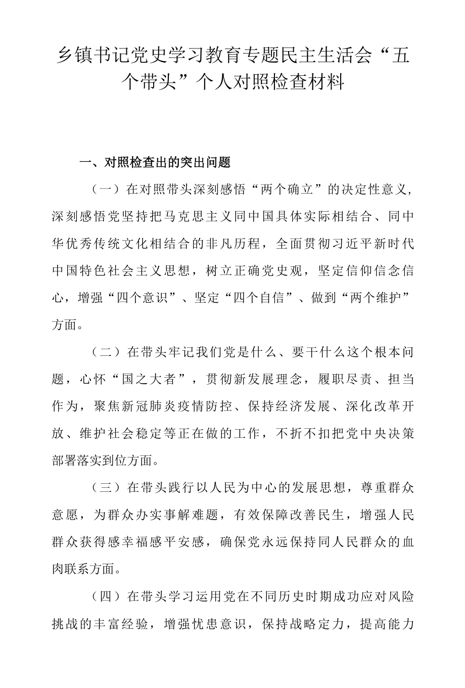 乡镇书记党史学习教育专题民主生活会“五个带头”个人对照检查材料.docx_第1页