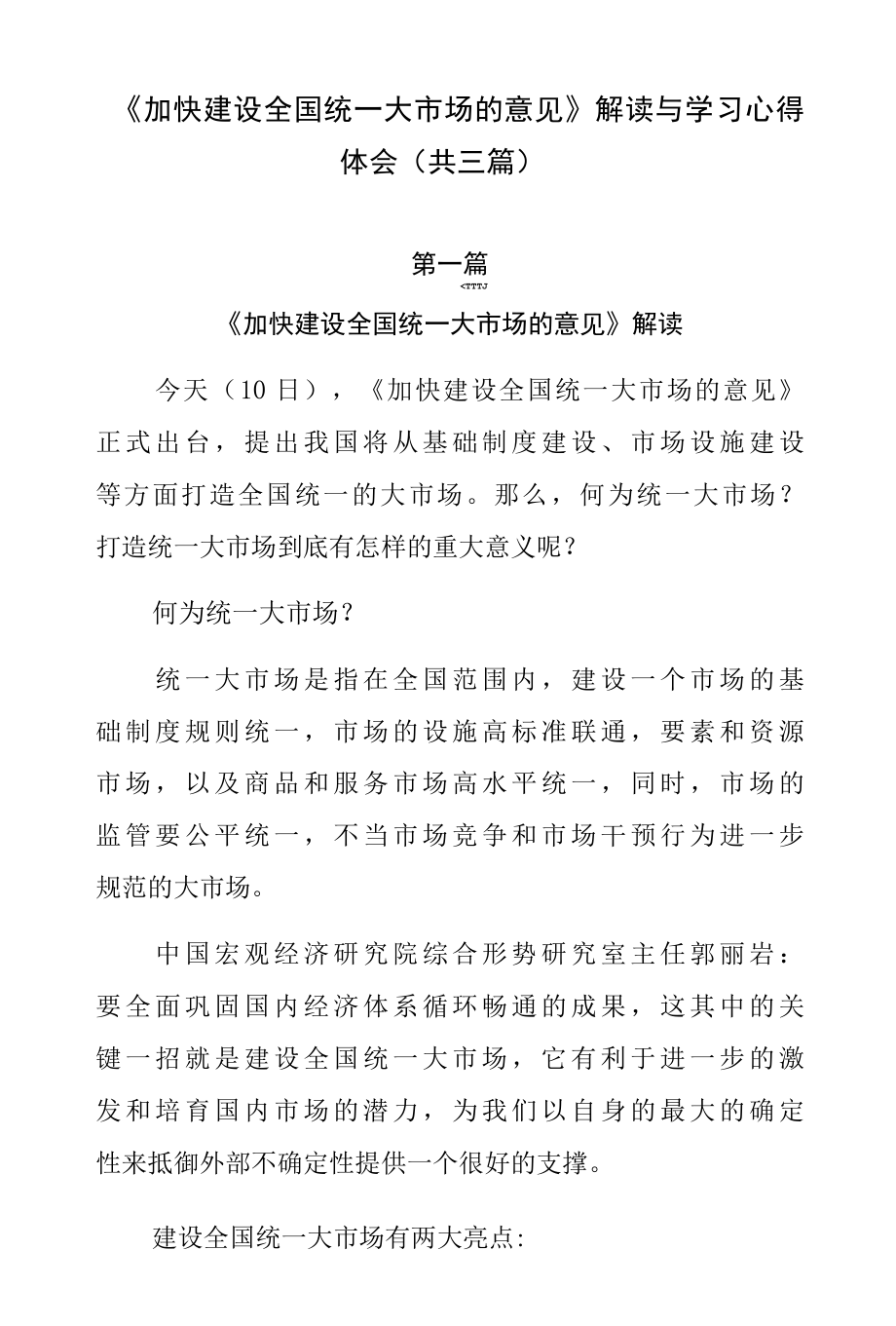 《加快建设全国统一大市场的意见》解读与学习心得体会（共三篇）.docx_第1页