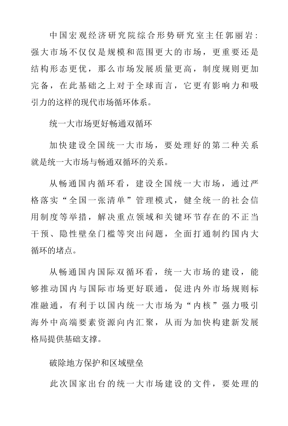 《加快建设全国统一大市场的意见》解读与学习心得体会（共三篇）.docx_第3页