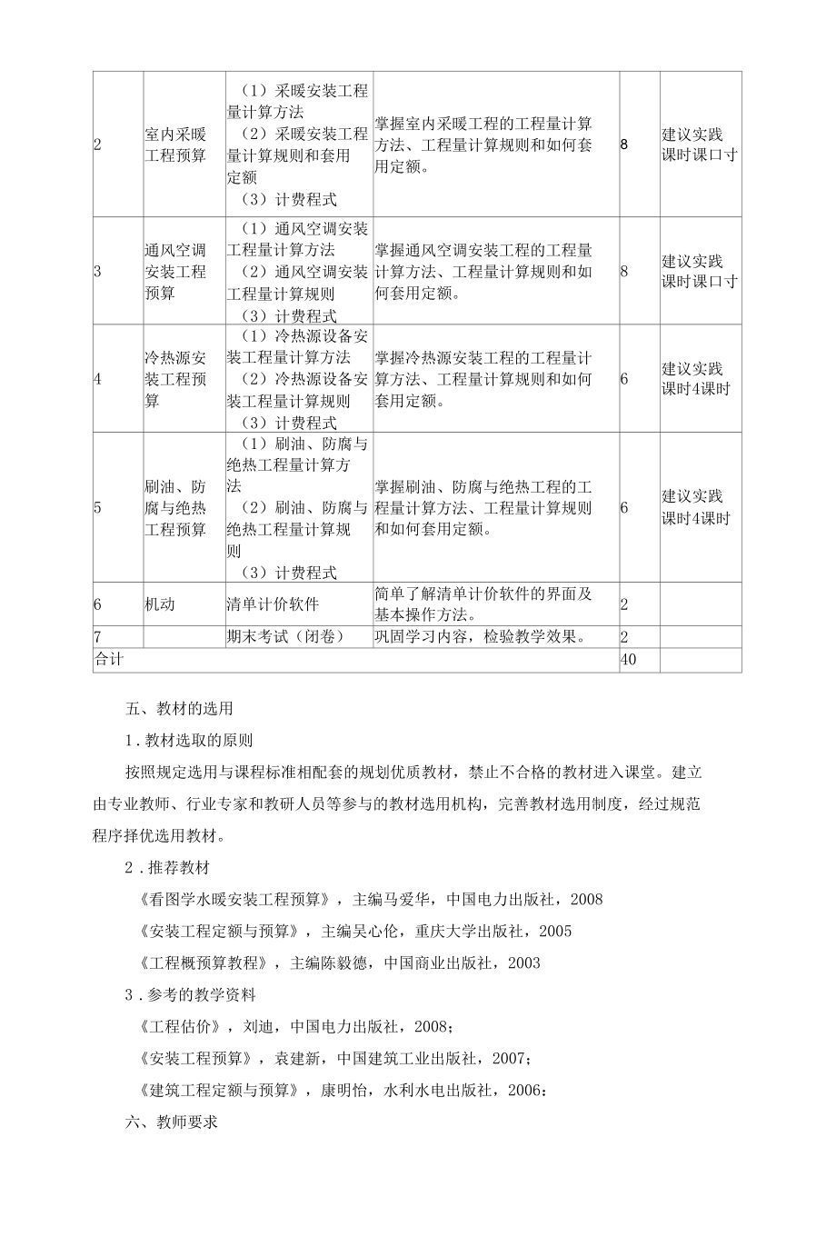 《空调安装工程预决算》课程标准.docx_第3页