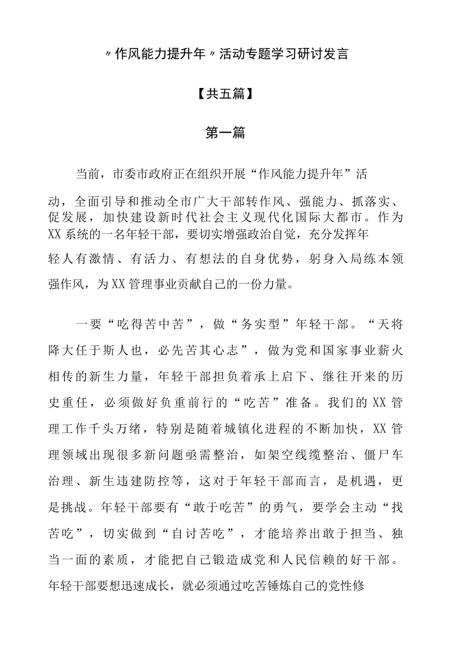 “作风能力提升年”活动专题学习研讨发言【共五篇】.docx_第1页