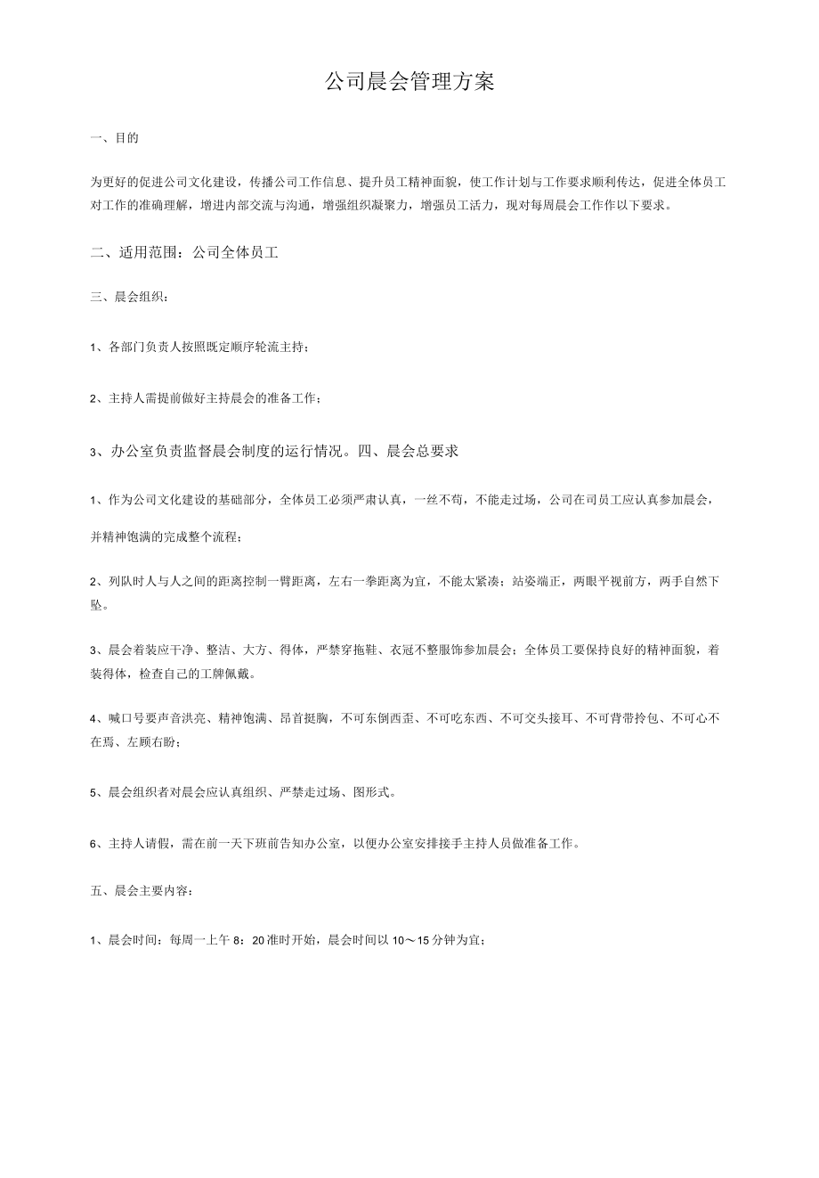 公司晨会管理方案.docx_第1页