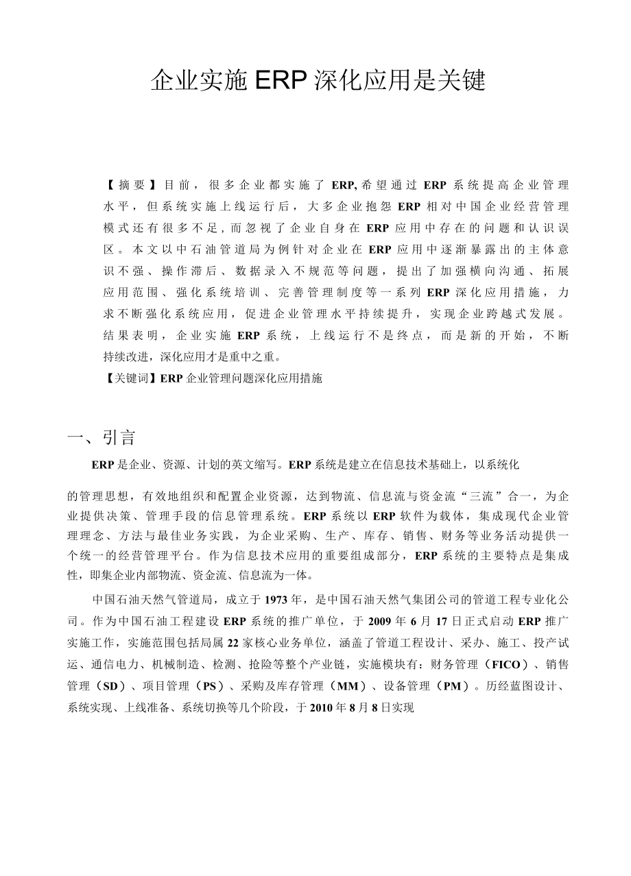 企业实施ERP深化应用是关键.docx_第1页