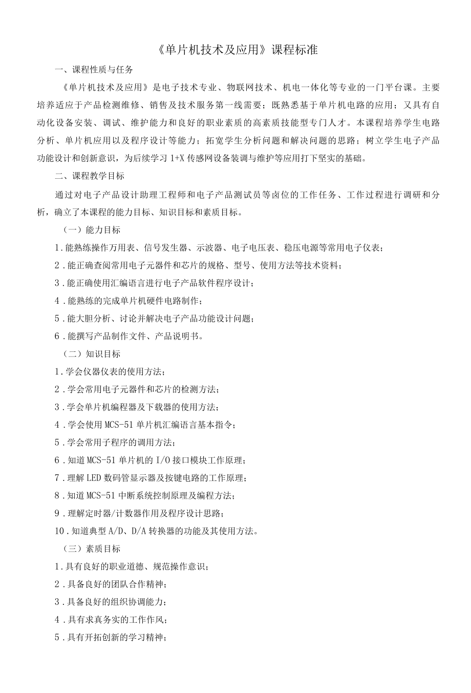 《单片机技术及应用》课程标准.docx_第1页