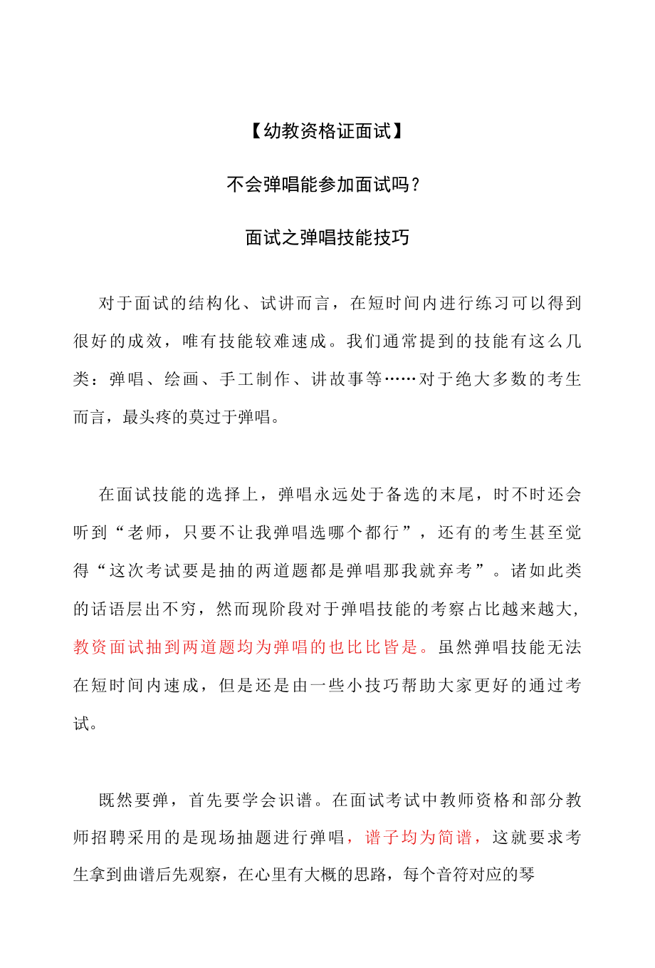 【幼教资格证面试】不会弹唱能参加面试吗？面试之弹唱技能技巧.docx_第1页