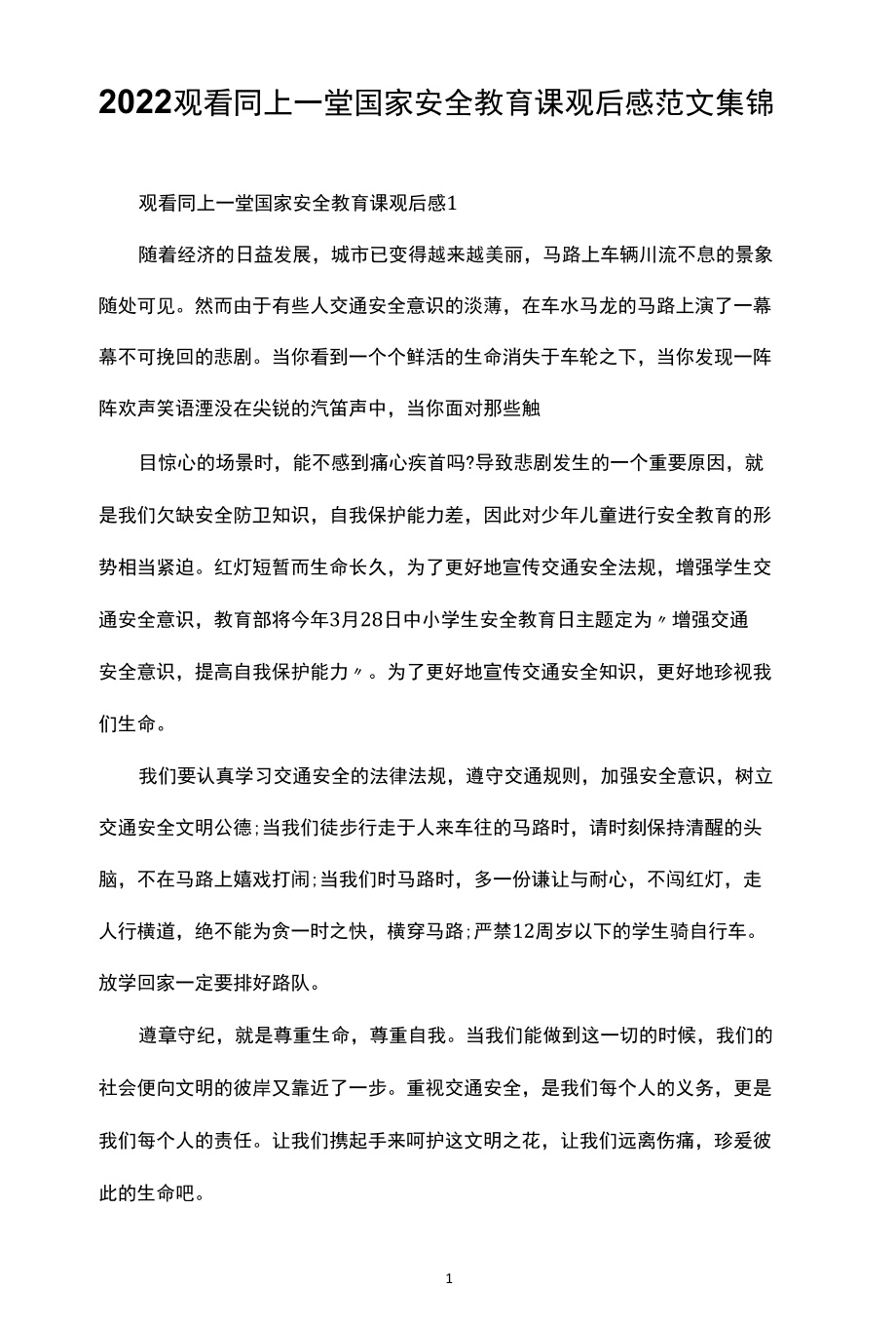 2022观看同上一堂国家安全教育课观后感范文集锦.docx_第1页