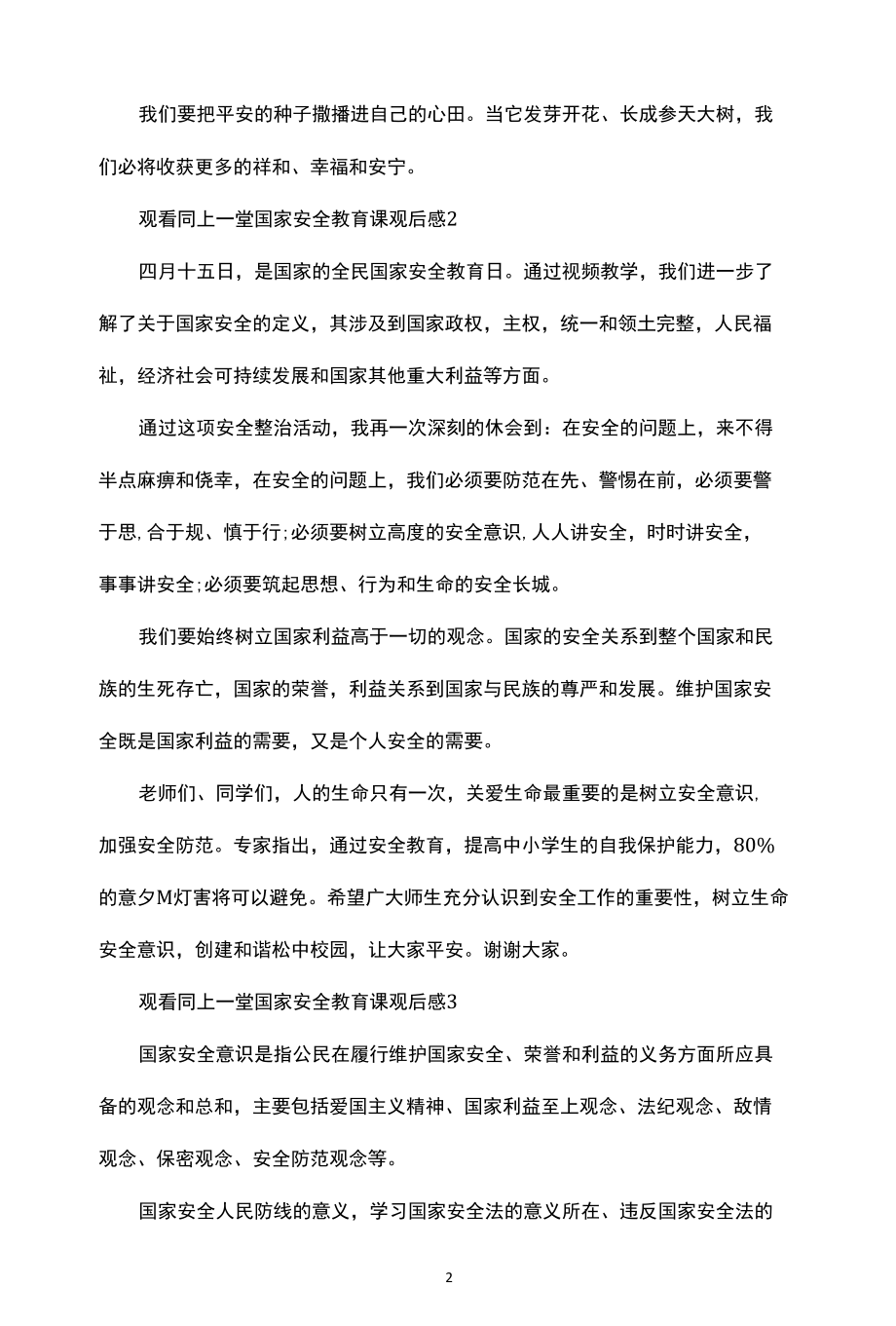 2022观看同上一堂国家安全教育课观后感范文集锦.docx_第2页