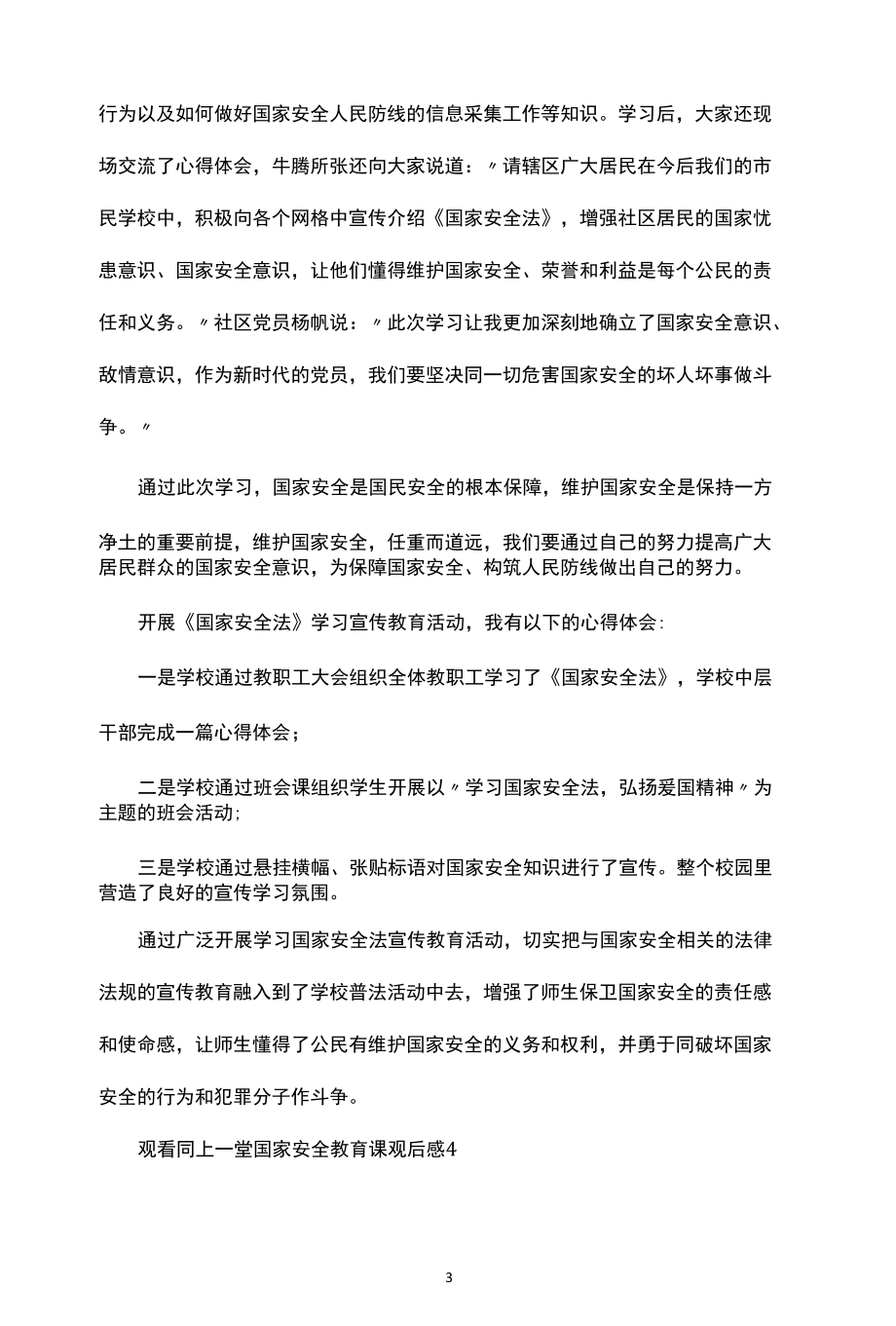 2022观看同上一堂国家安全教育课观后感范文集锦.docx_第3页