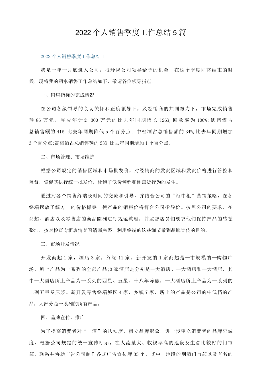 2022个人销售季度工作总结5篇.docx_第1页