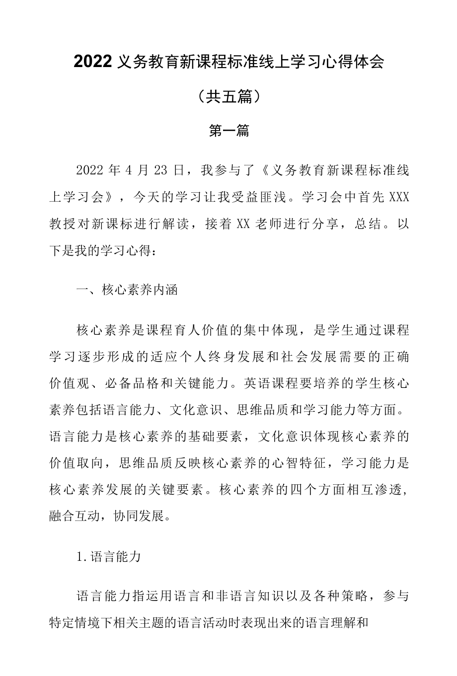 2022义务教育新课程标准线上学习心得体会（共五篇）.docx_第1页