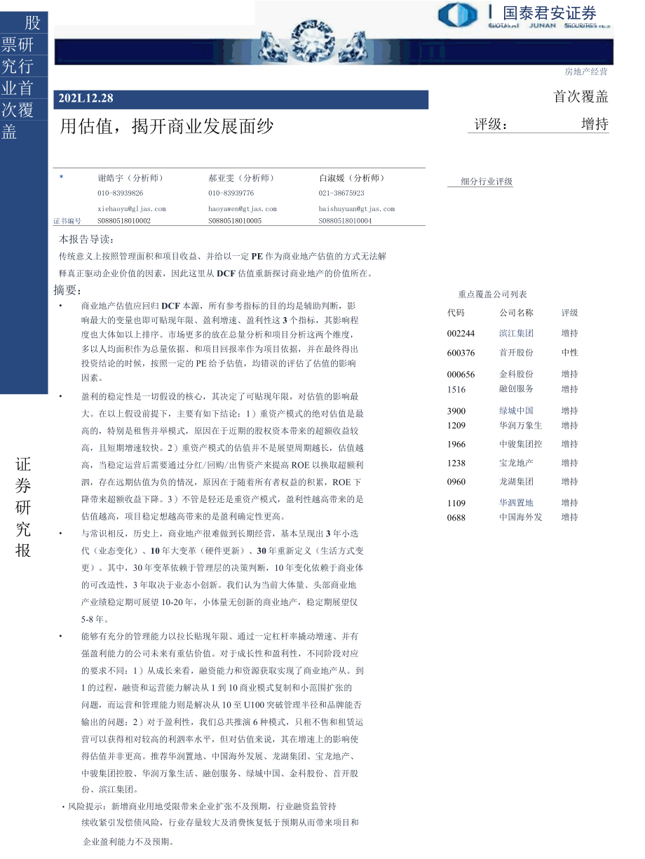 【地产市场研报】房地产经营行业：用估值揭开商业发展面纱_市场营销策划_2022年地产行业市场研报合.docx_第1页