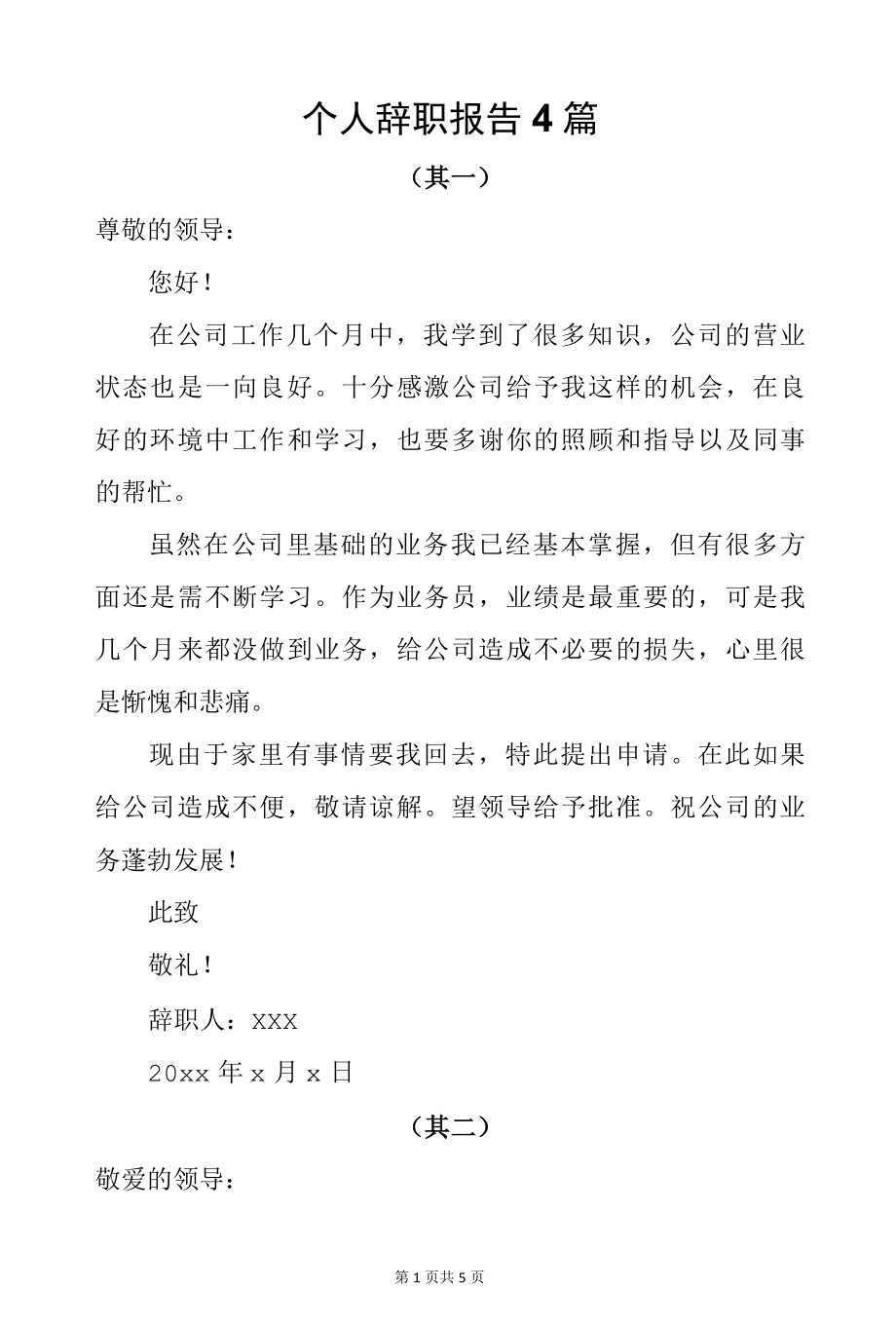 个人辞职报告4篇.docx_第1页