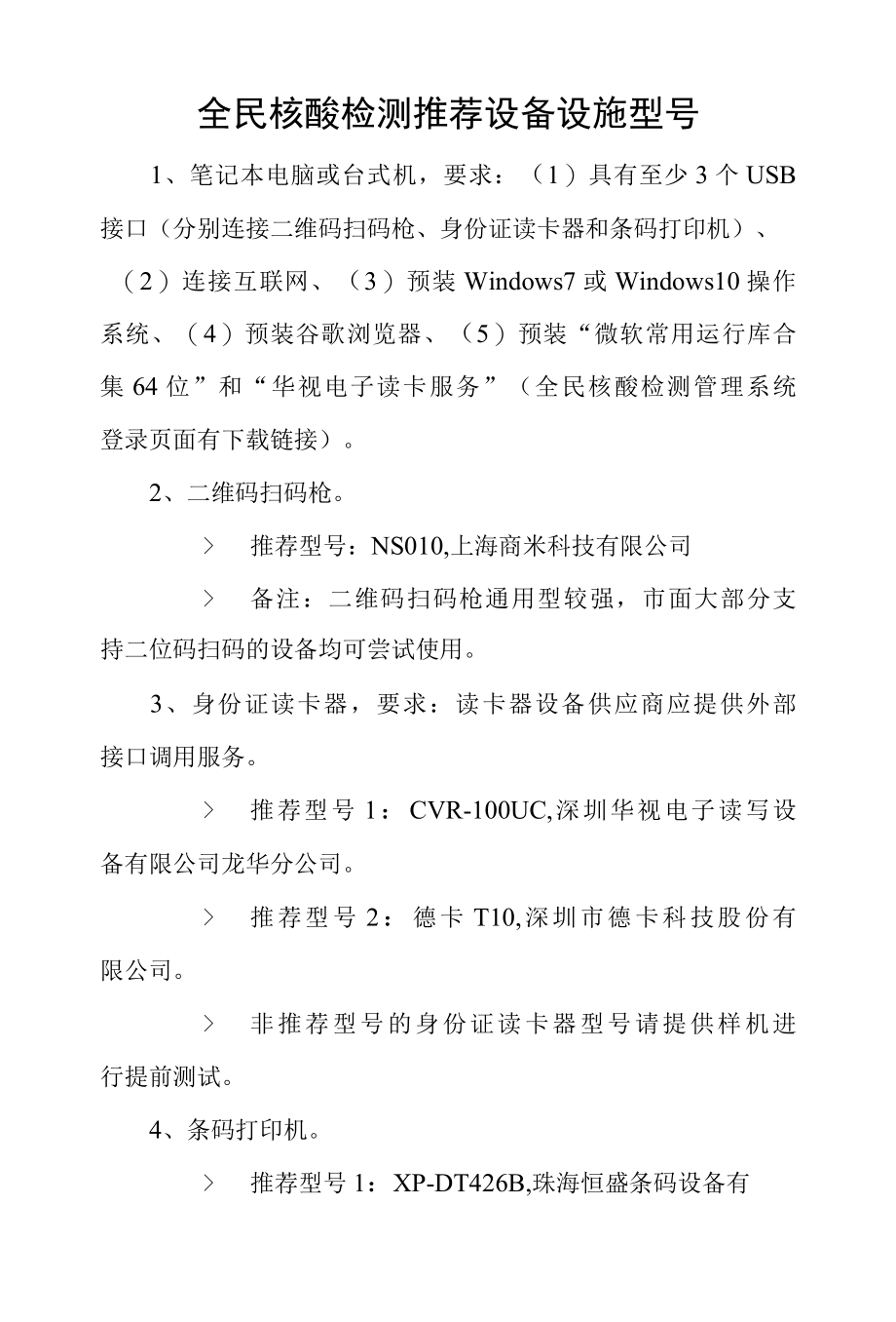 全民核酸检测推荐设备设施型号.docx_第1页