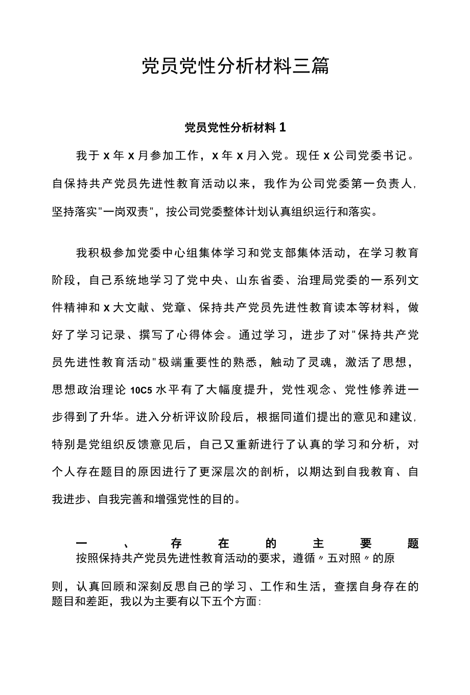 党员党性分析材料三篇.docx_第1页