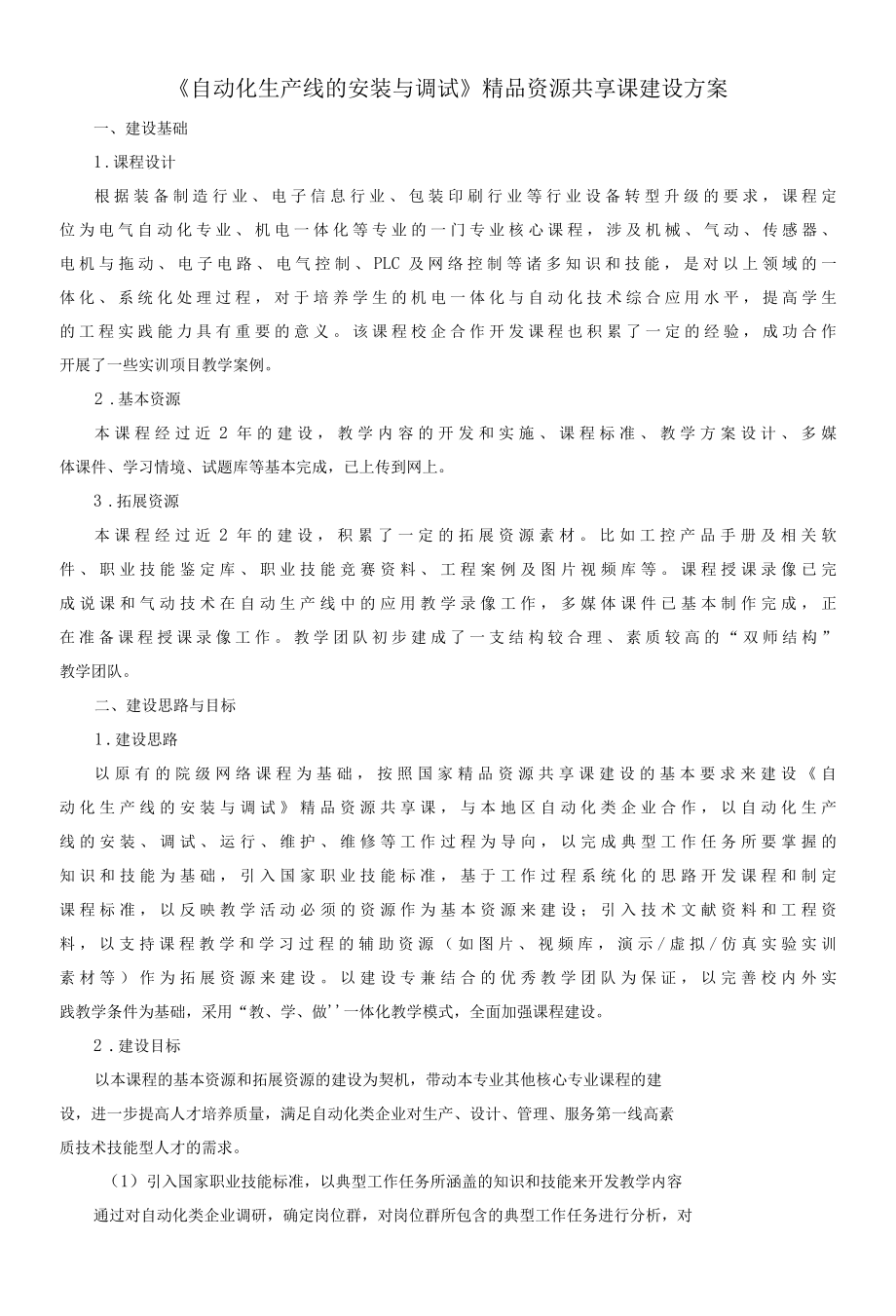 《自动化生产线的安装与调试》精品资源共享课建设方案.docx_第1页