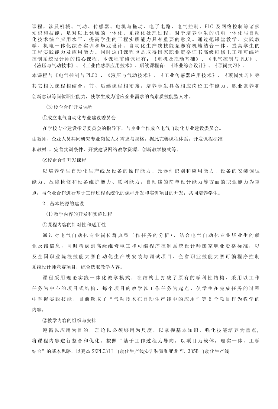 《自动化生产线的安装与调试》精品资源共享课建设方案.docx_第3页