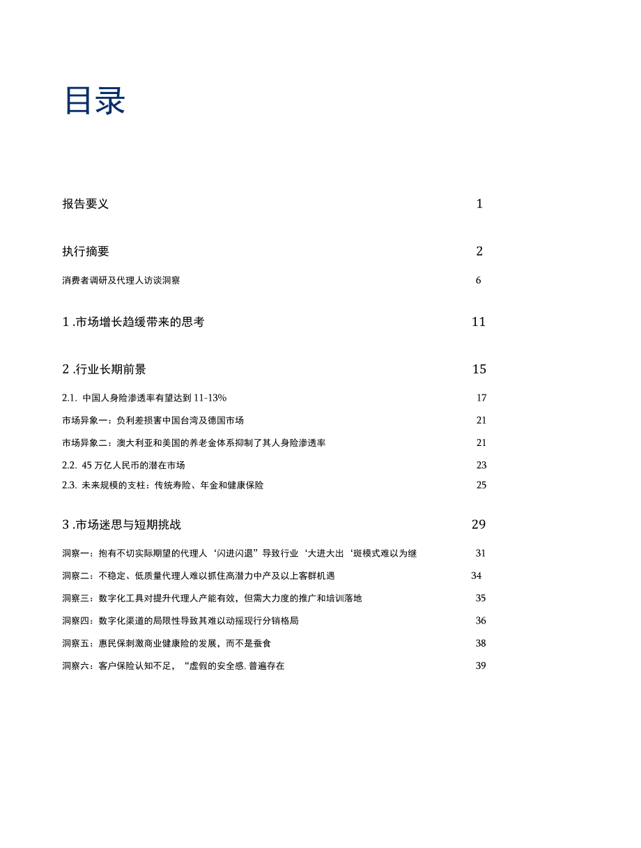 2022 中国人身险市场未来展望：砥砺前行静待花开-奥纬咨询.docx_第1页