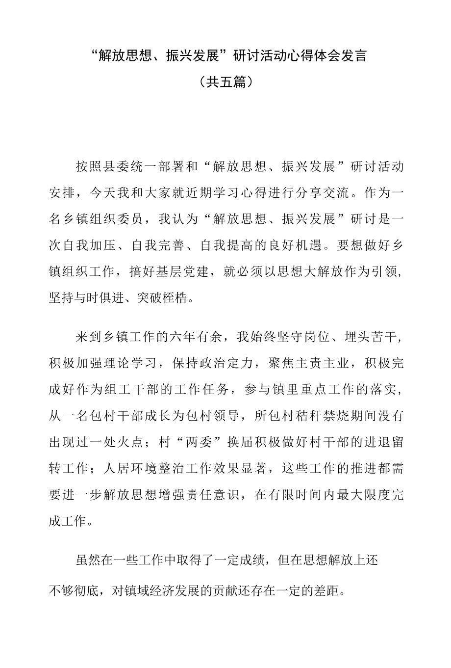 “解放思想、振兴发展”研讨活动心得体会发言（共五篇）.docx_第1页