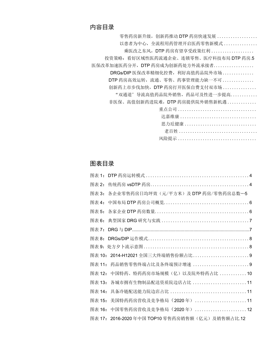 2022 创新升级专题系列-DTP药房分析报告：创新药产业链延伸新阵地DTP药房.docx_第1页