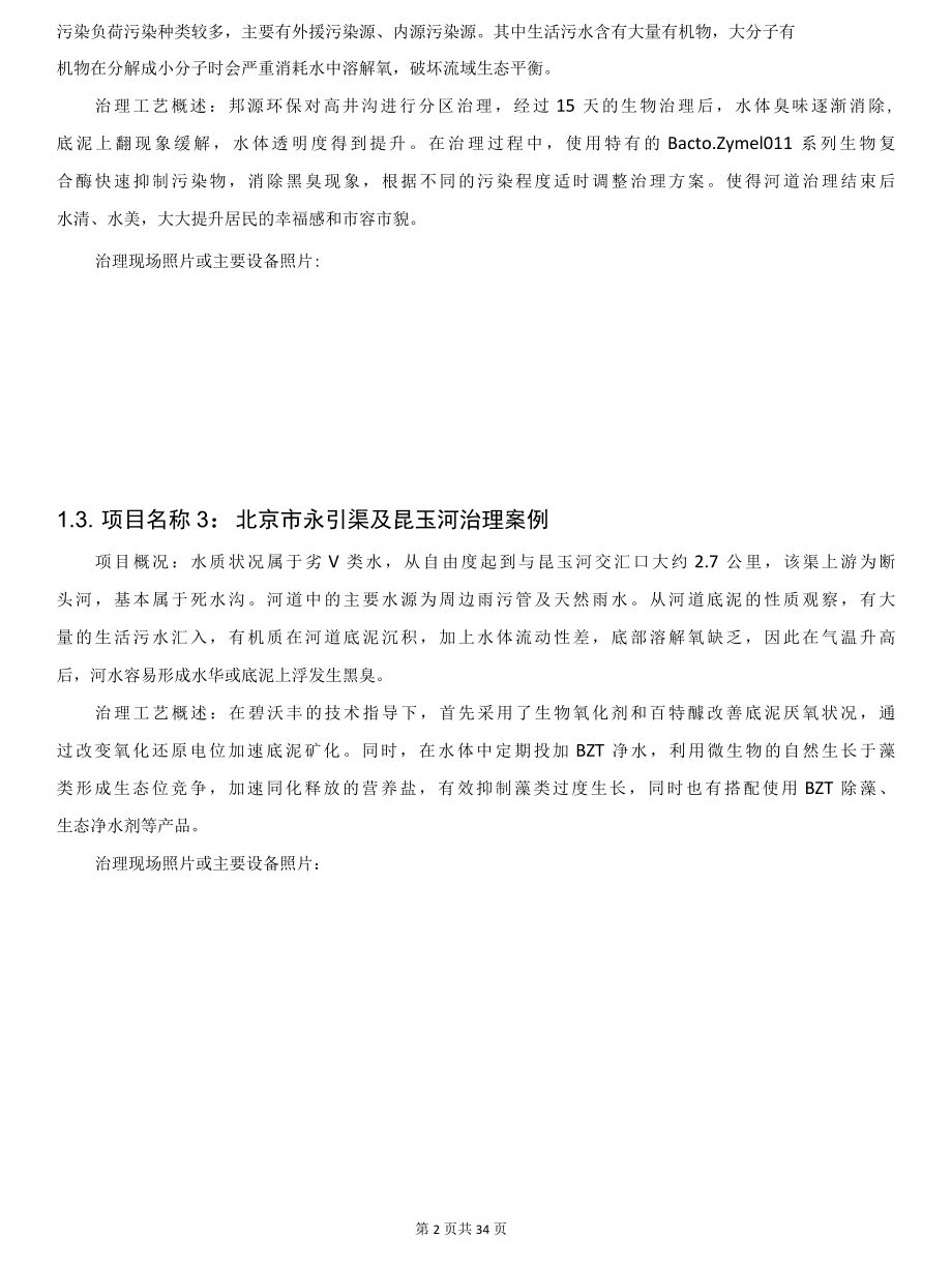 40个经典城市黑臭水体整治案例详解(含治理工艺).docx_第2页