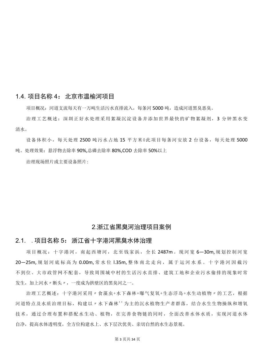 40个经典城市黑臭水体整治案例详解(含治理工艺).docx_第3页