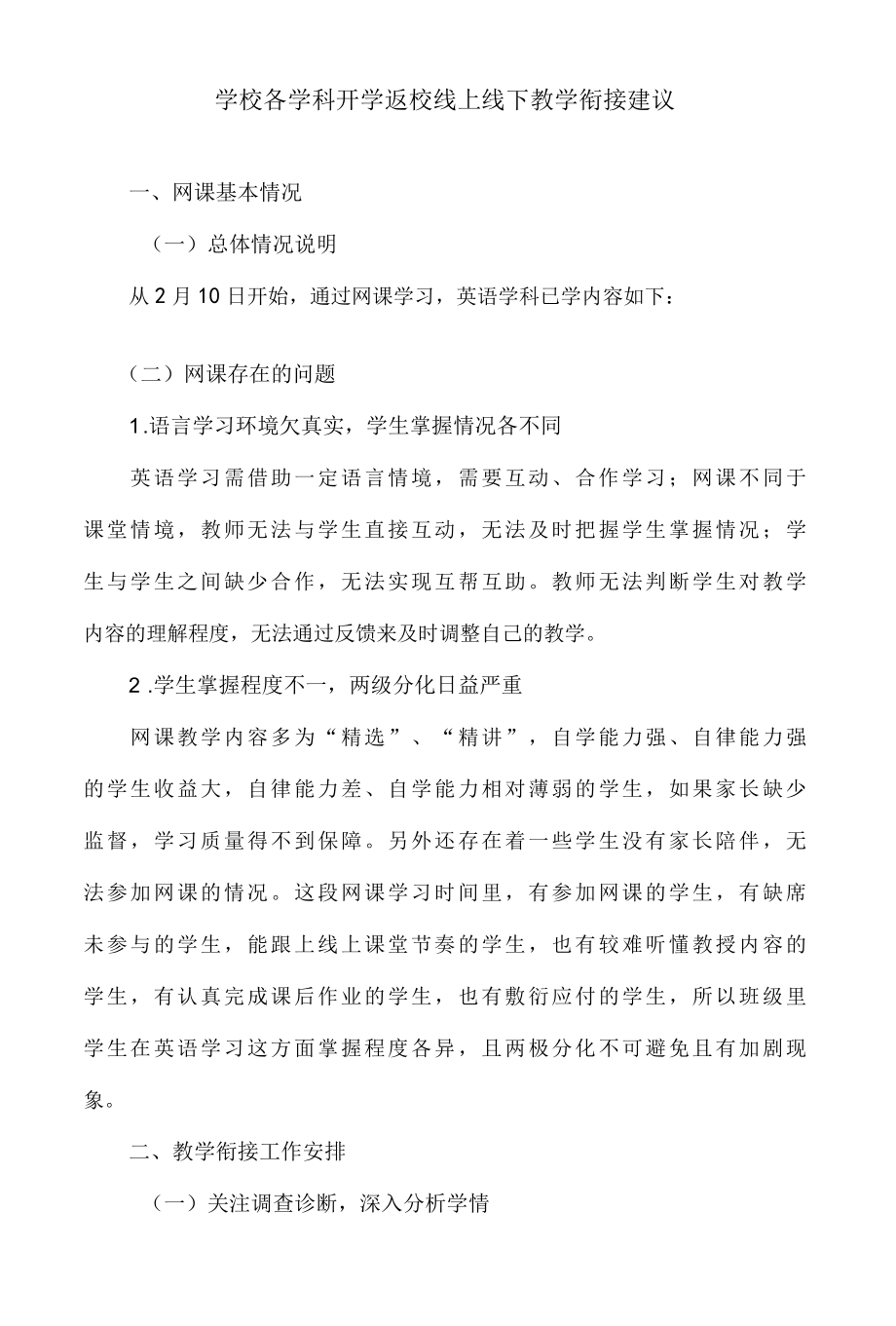 2023初中各学科开学返校线上线下教学衔接方案.docx_第1页