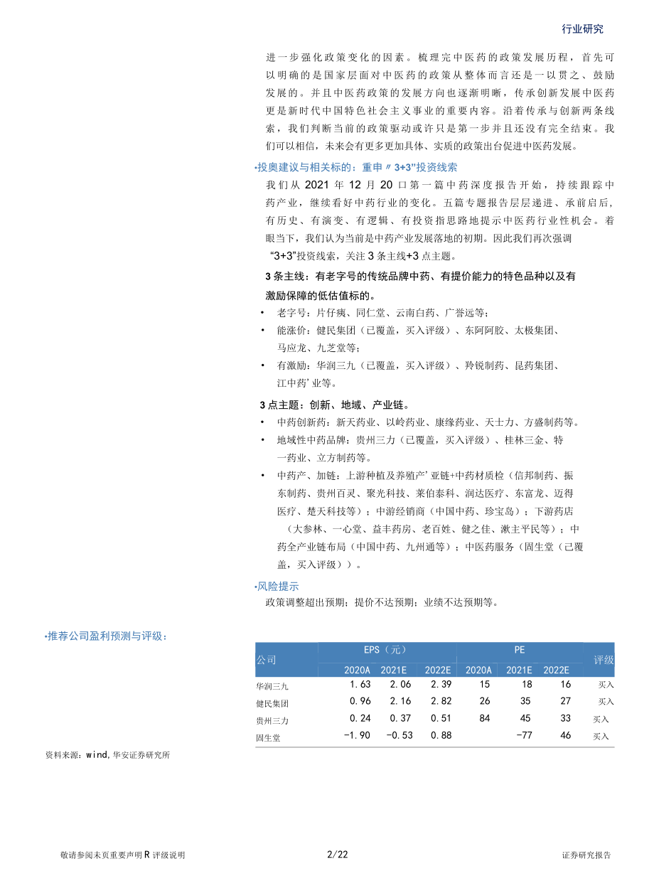 【医疗行业研报】中药行业专题：中医药政策全景观聚焦当下中医药传承创新发展把握新时代政策元年_市场.docx_第2页