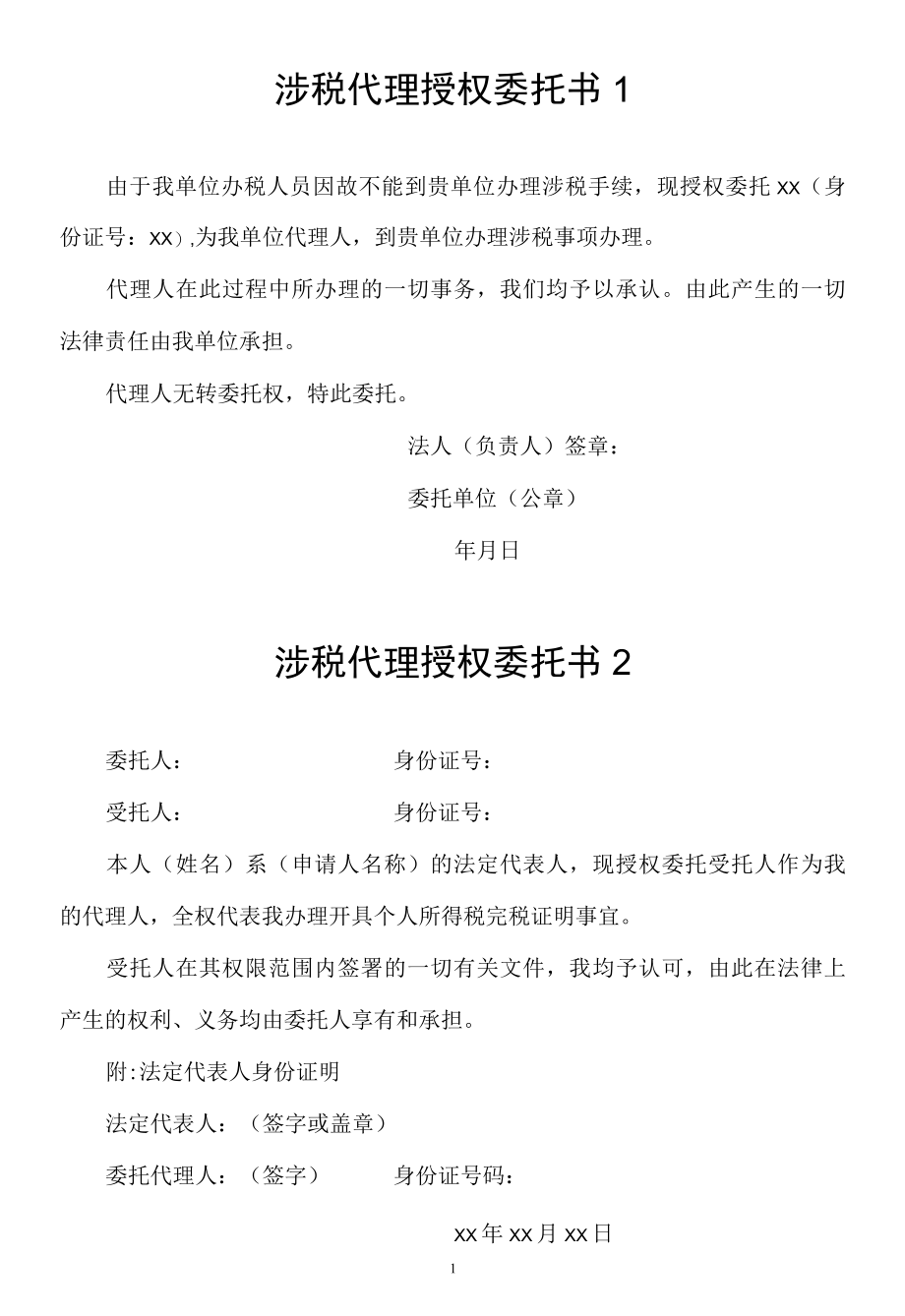 入职让签涉税代理授权委托书.docx_第1页