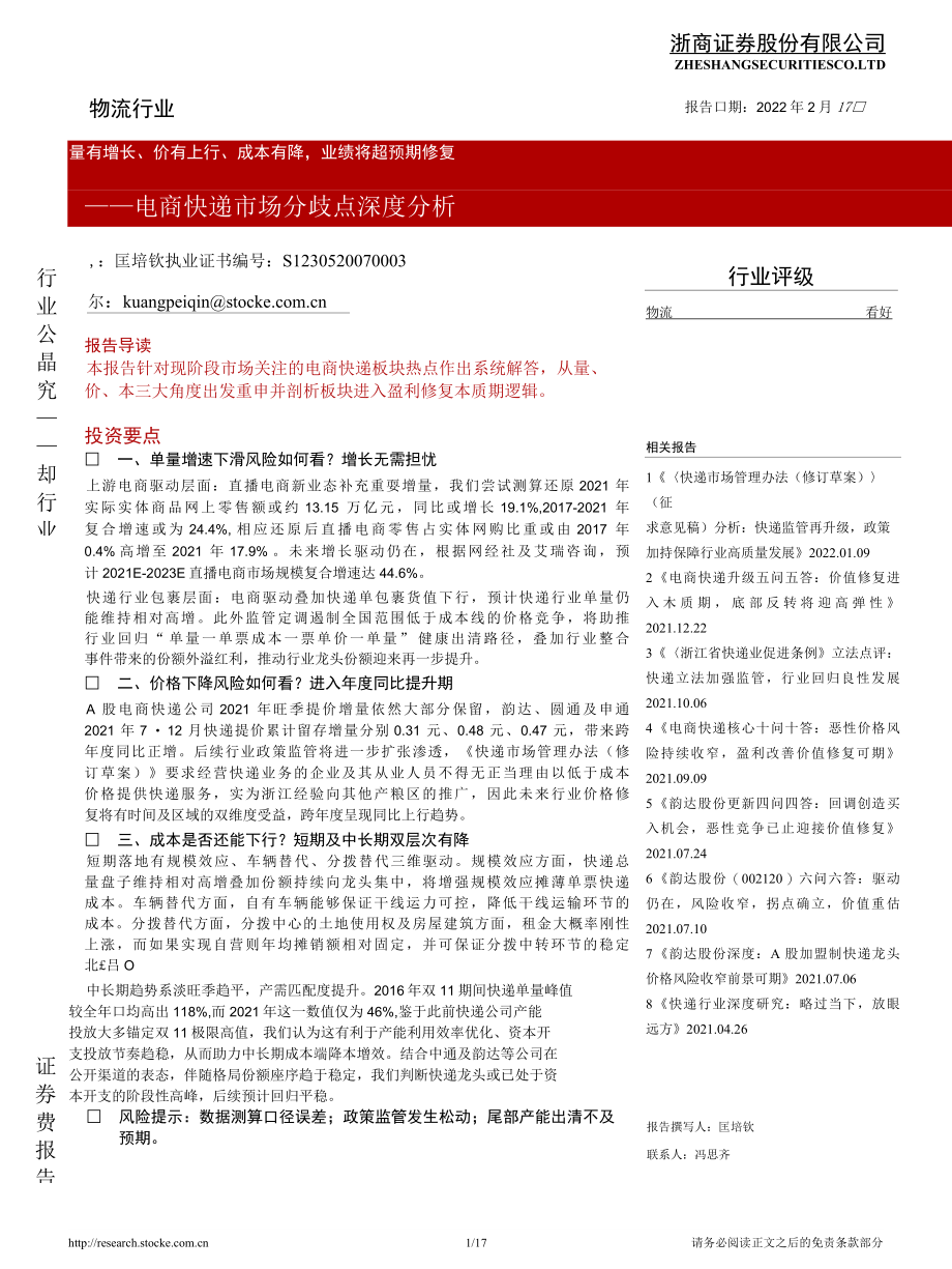 【电商】电商快递市场分歧点深度分析：量有增长、价有上行、成本有降业绩将超预期修复浙商证券2022-.docx_第1页