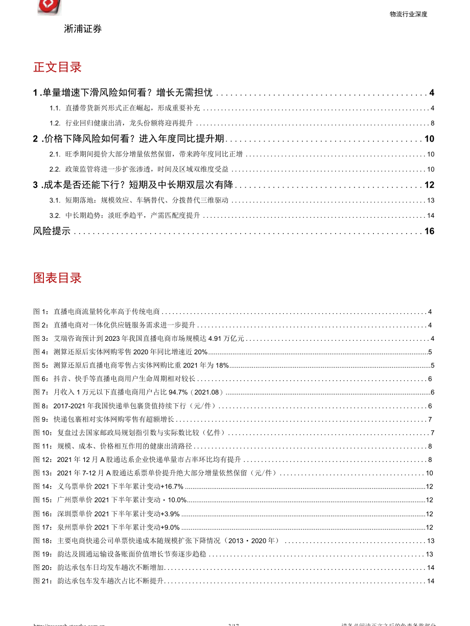 【电商】电商快递市场分歧点深度分析：量有增长、价有上行、成本有降业绩将超预期修复浙商证券2022-.docx_第3页