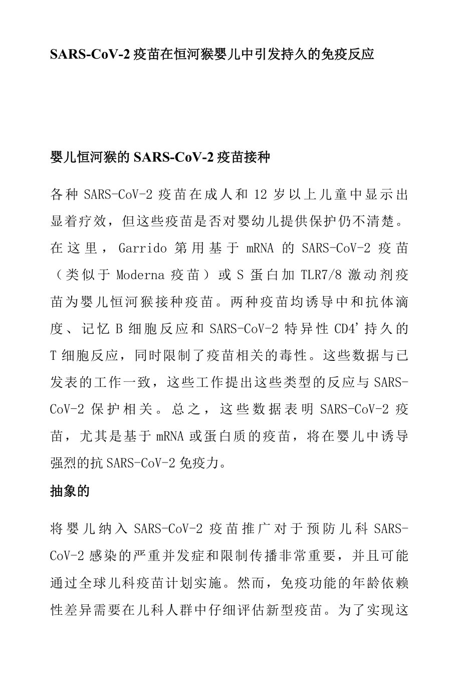 SARS-CoV-2 疫苗在恒河猴婴儿中引发持久的免疫反应.docx_第1页