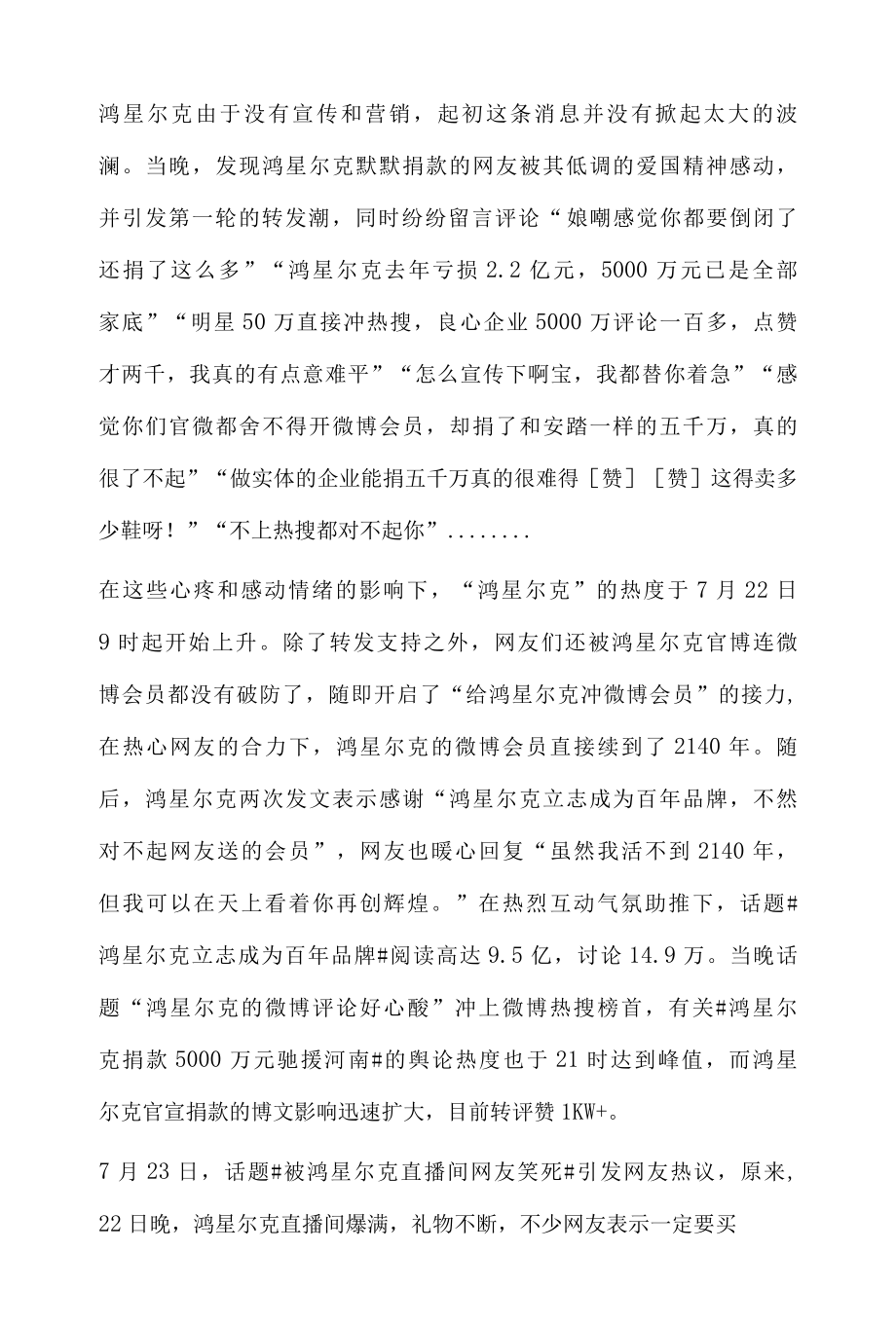 企业品牌舆情热度趋势分析报告之鸿星尔克一夜爆红.docx_第2页