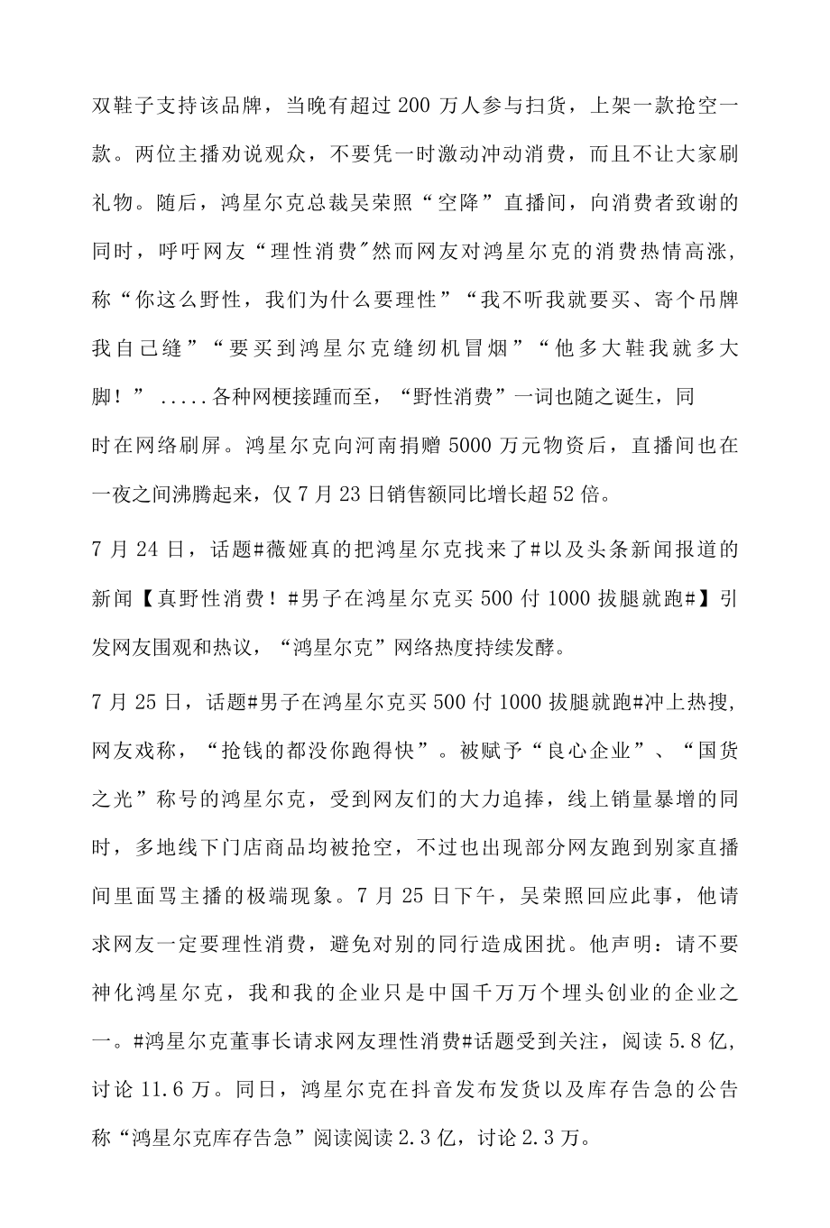 企业品牌舆情热度趋势分析报告之鸿星尔克一夜爆红.docx_第3页