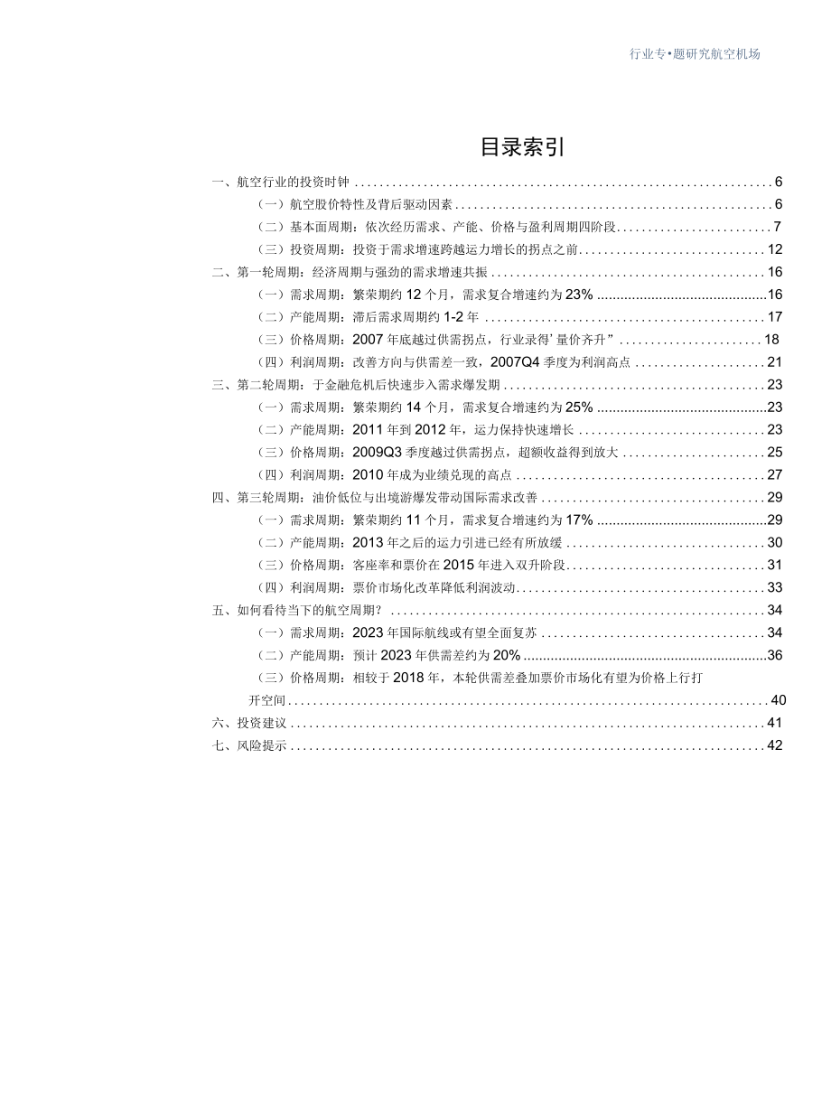 2022航空行业的投资时钟-拐点将至需求先行.docx_第1页