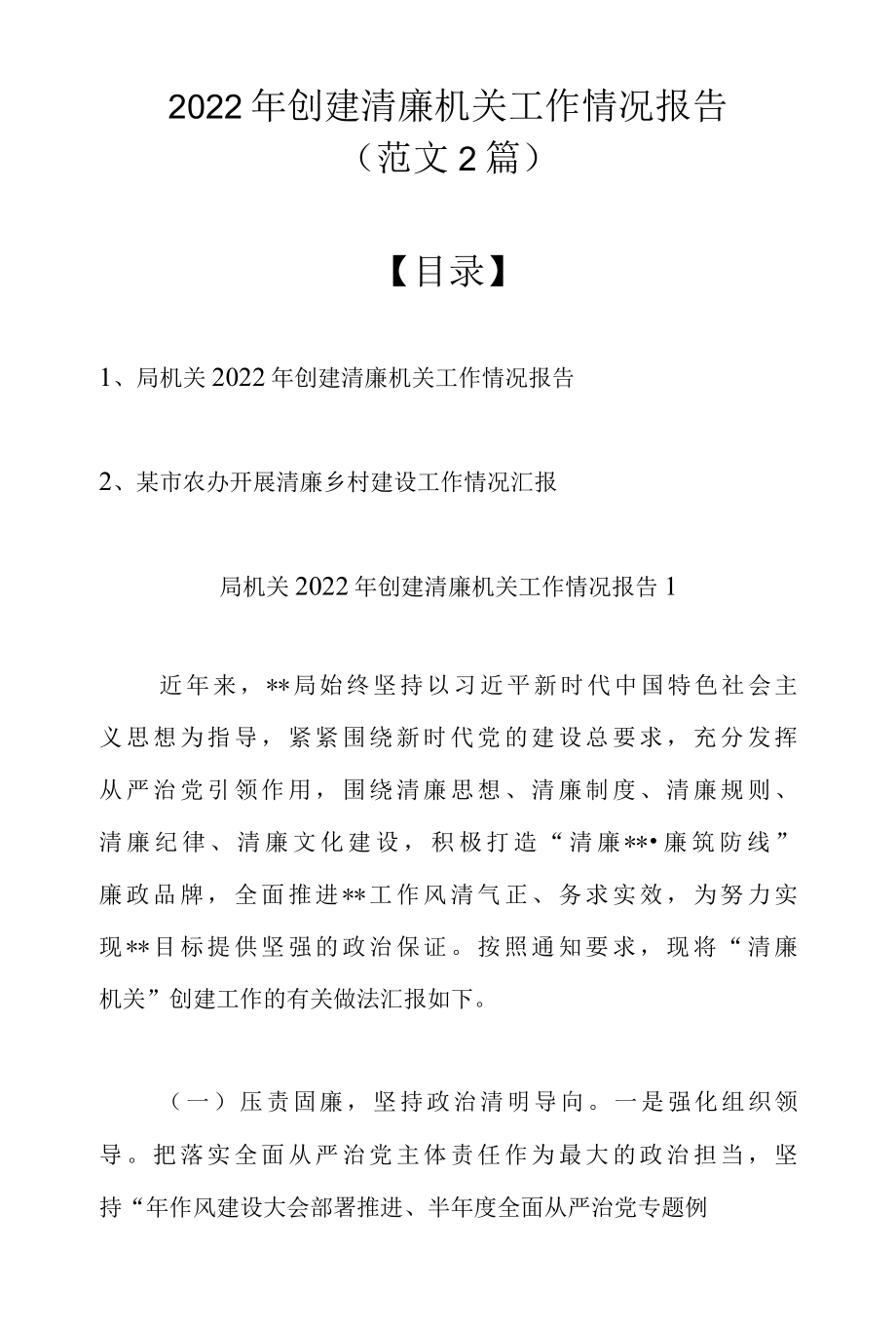 2022年创建清廉机关工作情况报告（范文2篇）.docx_第1页