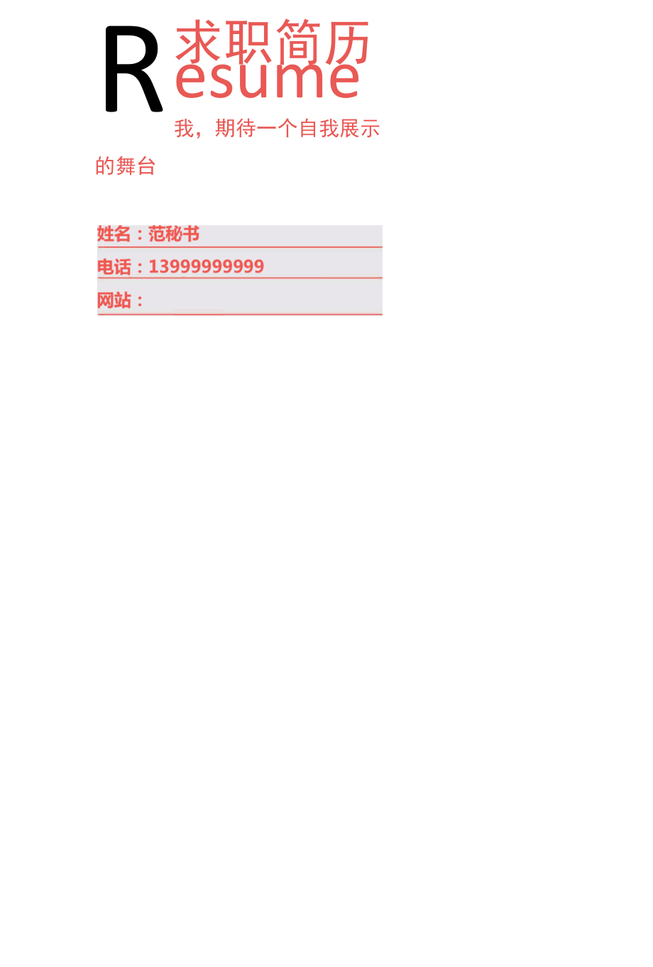 2023年个性简历首页模板03.docx_第1页