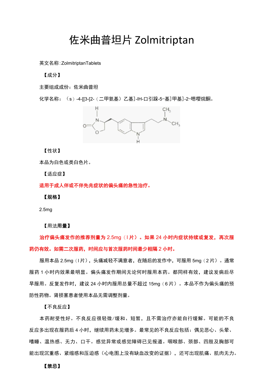 佐米曲普坦片Zolmitriptan-详细说明书与重点.docx_第1页