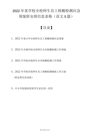 2022年某学校全校师生员工核酸检测应急预案附安排信息表格（范文5篇）.docx