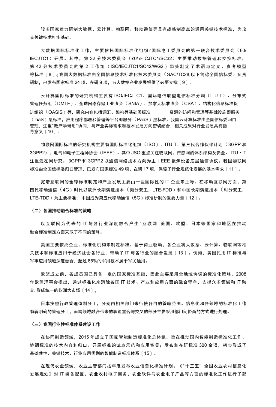 【论文】互联网 +”标准体系构建研究.docx_第2页